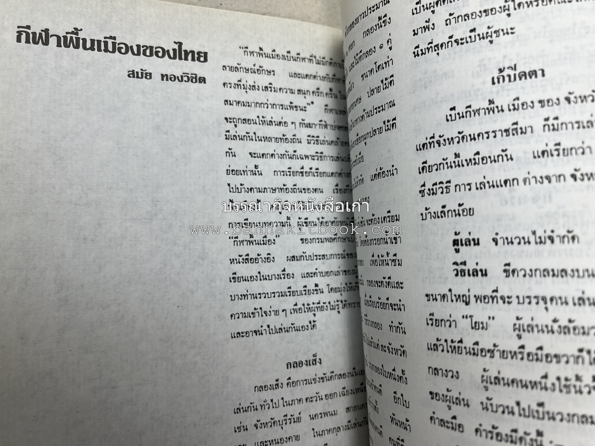 รวมบทความเอกลักษณ์ไทย (บายศรี-เครื่องกระยาคาวหวาน-พิธีบายศรี-ดอกไม้ประดิษฐ์-อาหารและขนมไทย) โดย : วิทยาลัยครูสวนดุสิต.