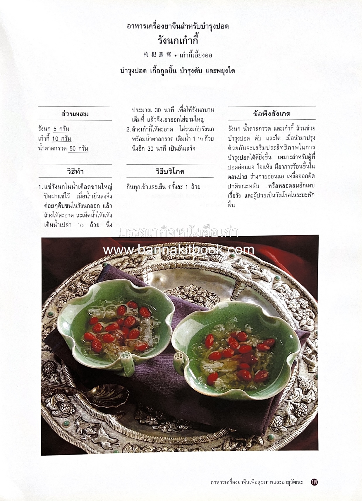 อาหารเครื่องยาจีน : หลักโภชนาการพร้อมสูตรอาหารอายุวัฒนะ โดย : รศ.ดร.ประพิณ มโนมัยวิบูลย์ และคณะ.