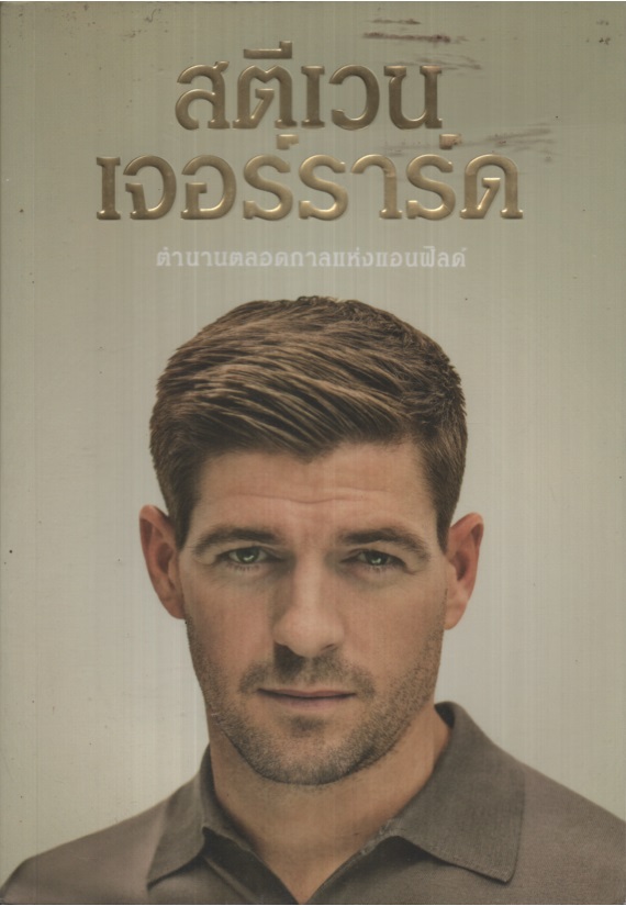สตีเวน เจอร์ราร์ด ตำนานตลอดกาลแห่งแอนฟิลด์ Steven Gerrard : My Story