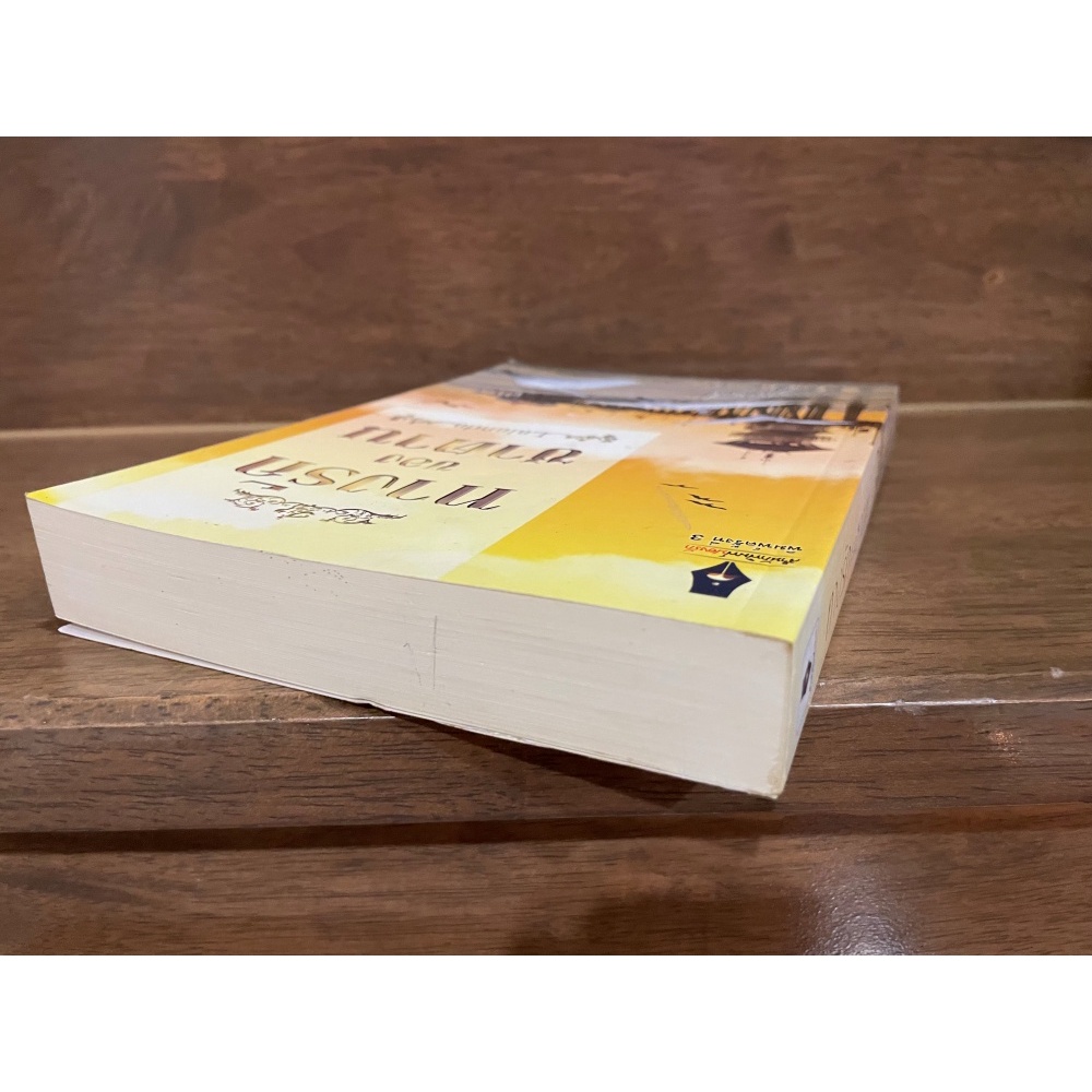 ทางรักของซาตาน ... สุธาสินี (มือสอง) นิยายรัก โรแมนติก