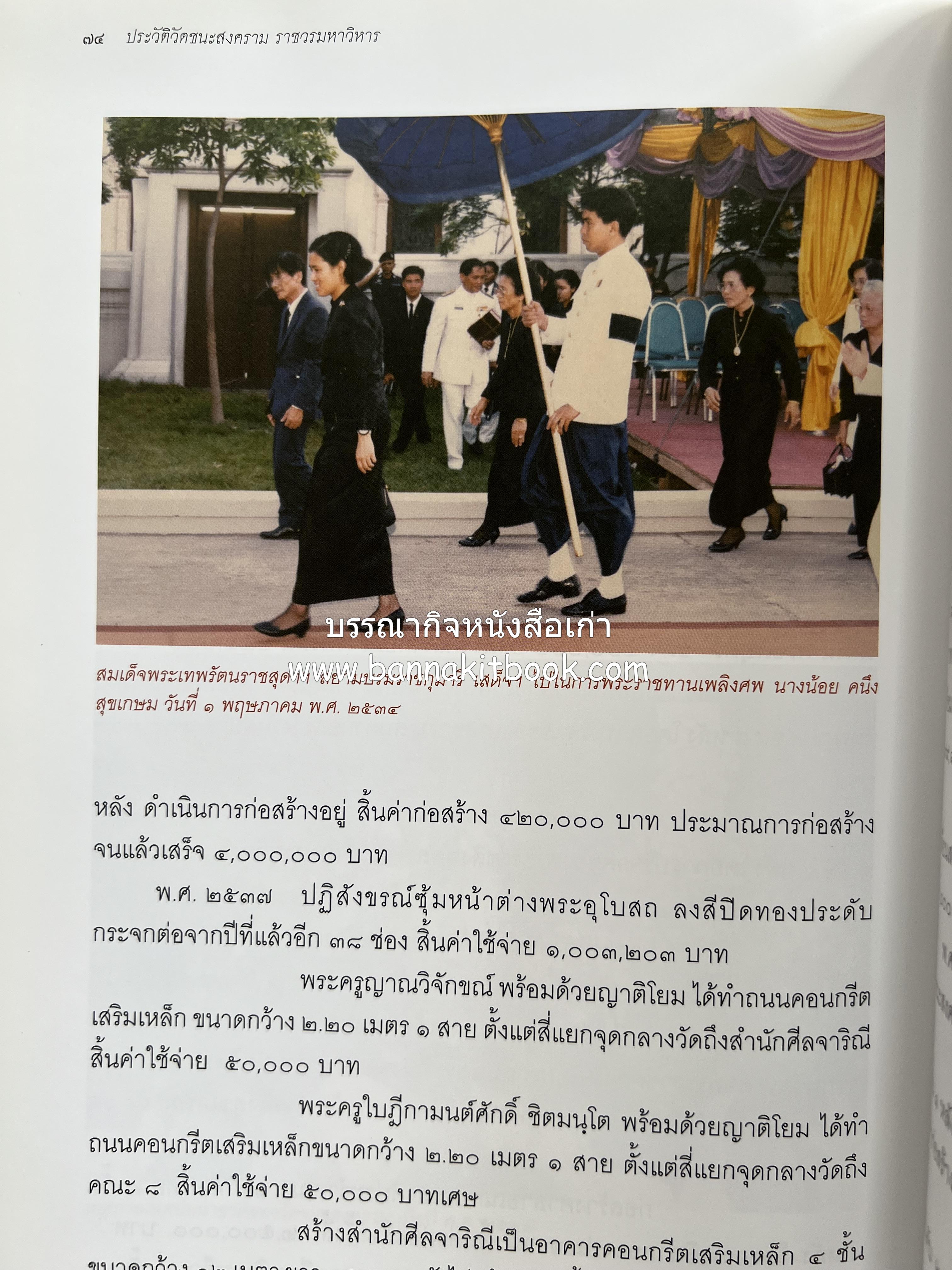 ประวัติวัดชนะสงคราม หนังสืออนุสรณ์สมเด็จพระมหาธีราจารย์ (นิยม ธานิสสรมหาเถร) อดีตเจ้าอาวาสวัดชนะสงคราม.