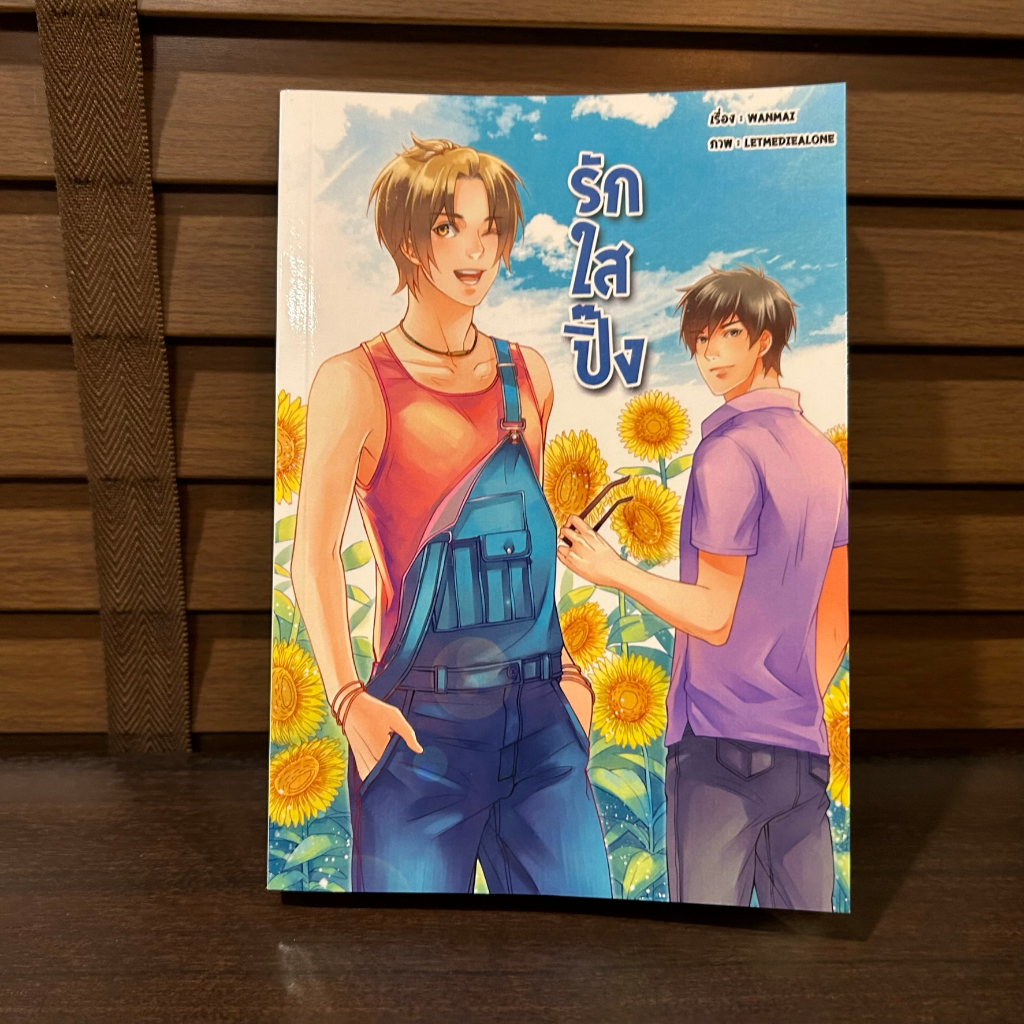 [YAOI] รักใสปิ๊ง ... WANMAI (มือสอง) นิยายวาย