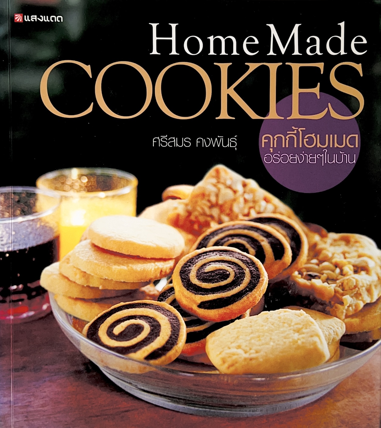 คุกกี้โฮมเมด (Cookie Home Made) โดย : ศรีสมร คงพันธุ์.