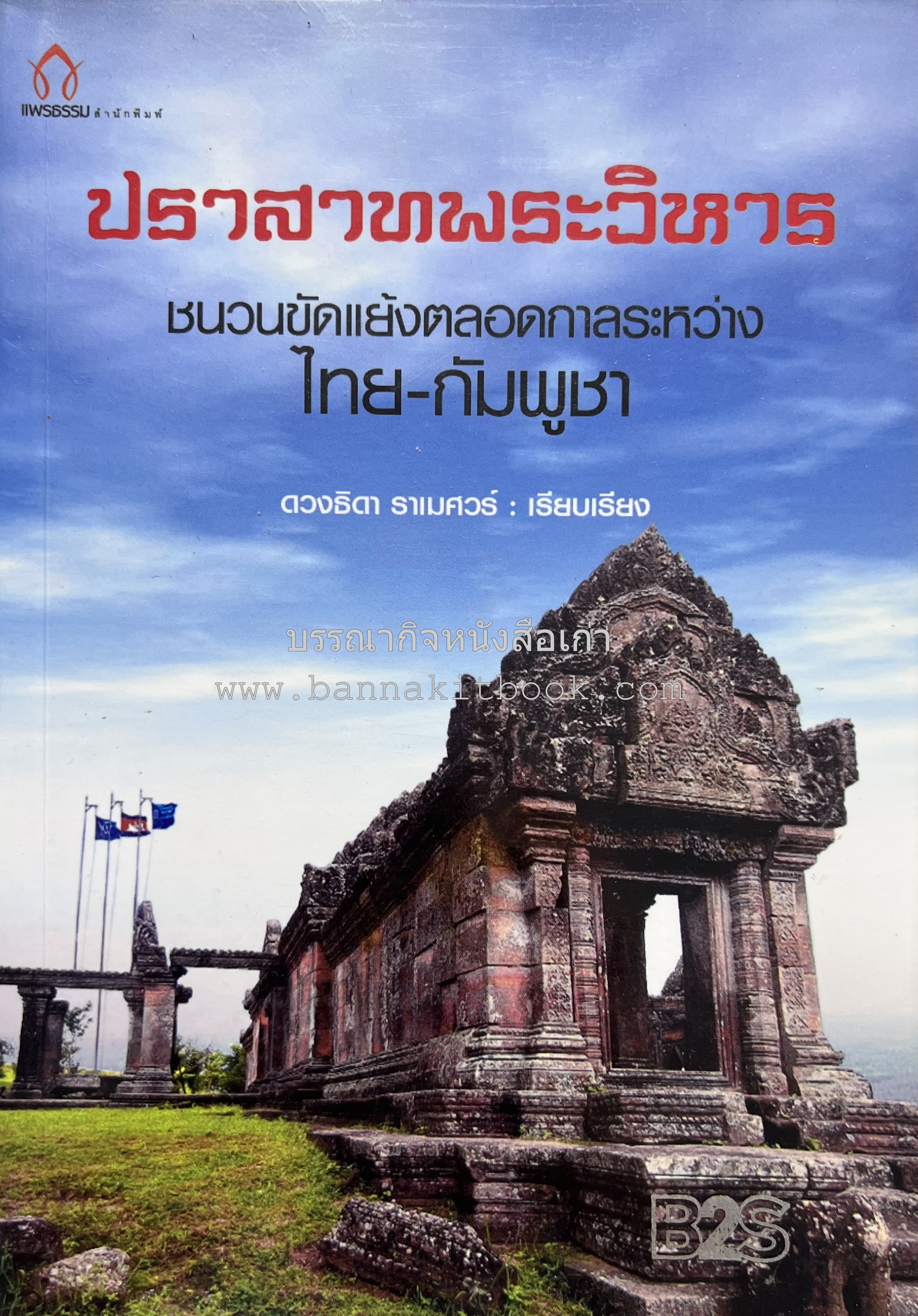 ปราสาทพระวิหาร ชนวนขัดแย้งตลอดกาลระหว่างไทย-กัมพูชา โดย : ดวงธิดา ราเมศวร์ เรียบเรียง.