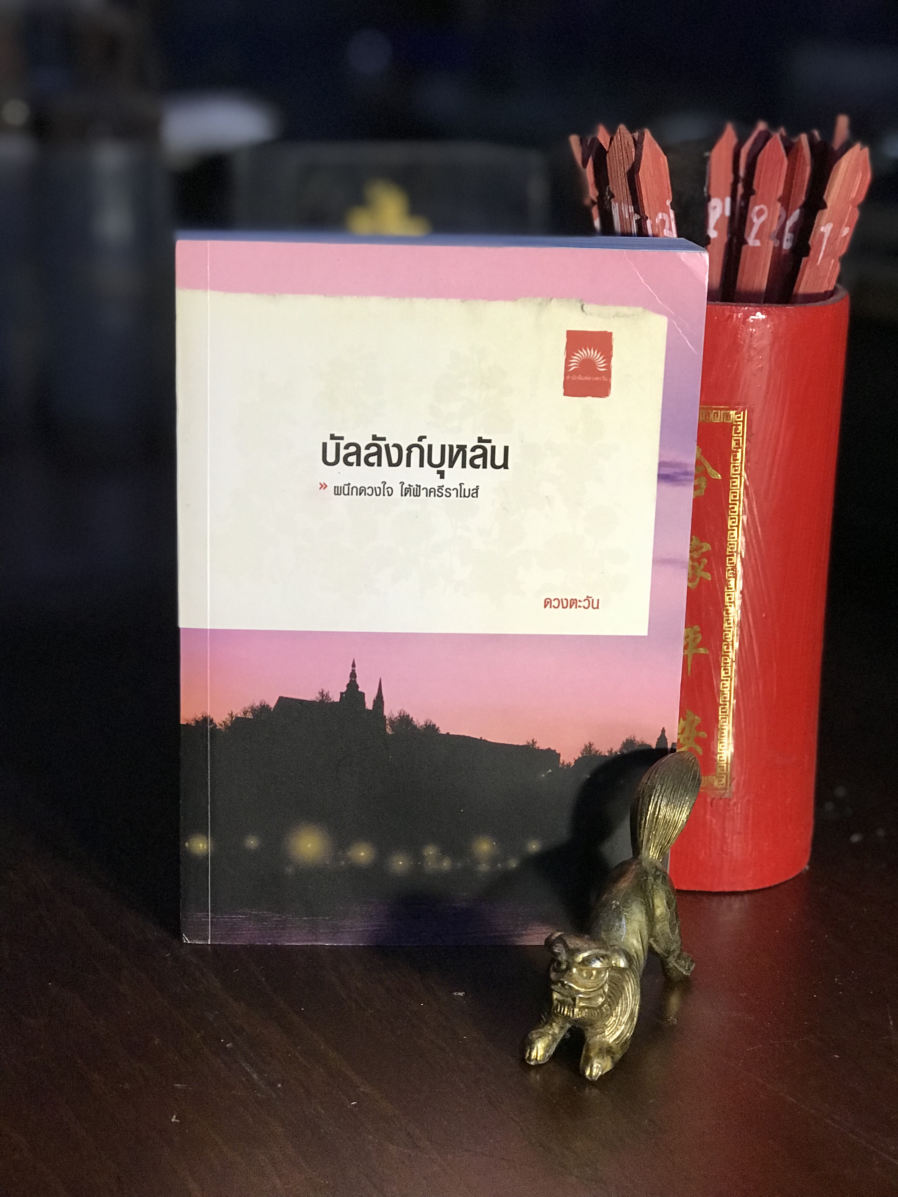บัลลังก์บุหลัน ผู้เขียน ดวงตะวัน สำนักพิมพ์ดวงตะวัน | H8