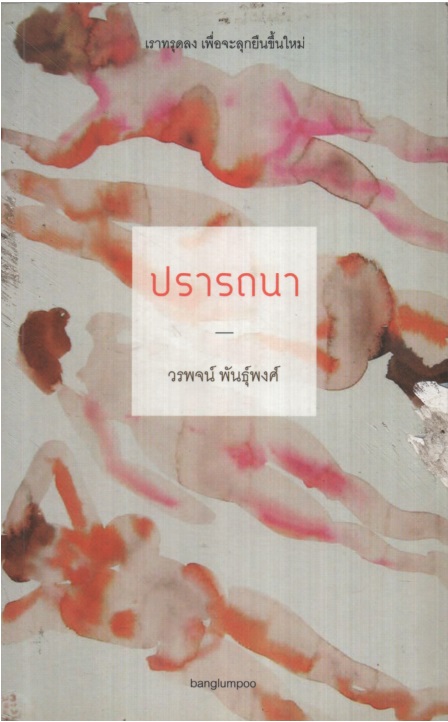 ปารถนา