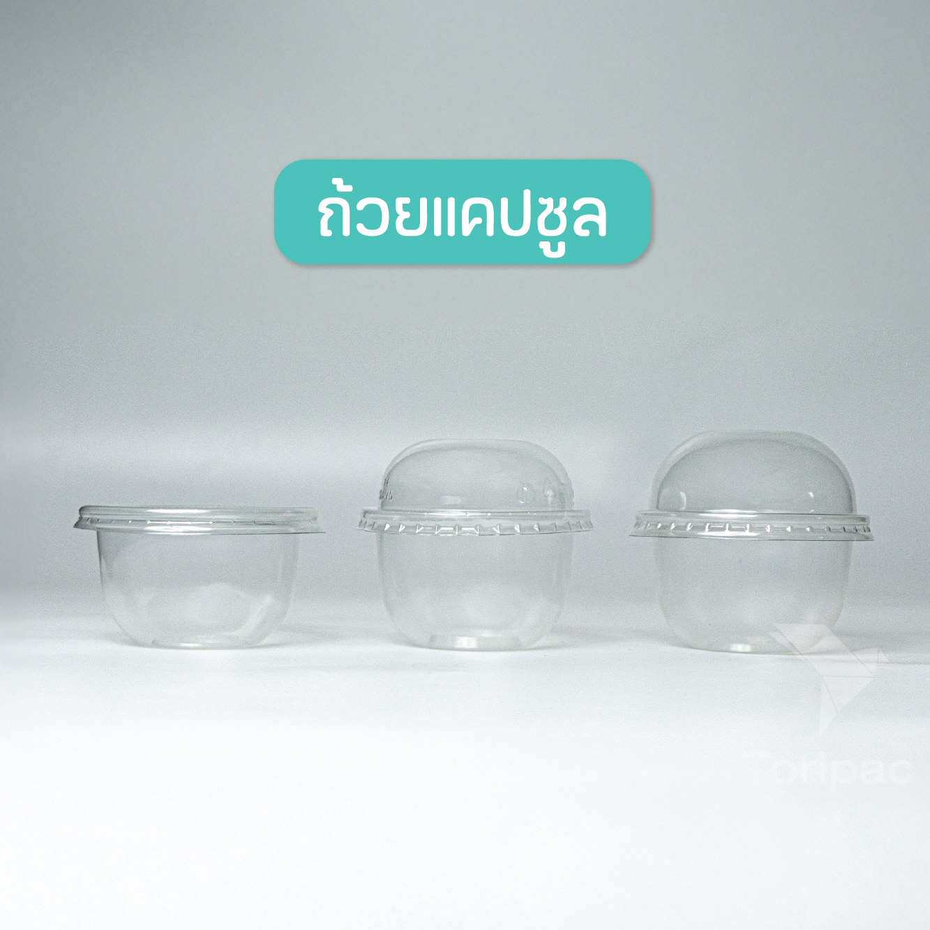 Toripac ถ้วยพลาสติก ทรงแคปซูล ขนาด 3 ออนซ์ ปาก75 ถ้วยใส่ขนม พร้อมฝา ฝาโดม ฝาเรียบ (50ชุด/แพ็ค)