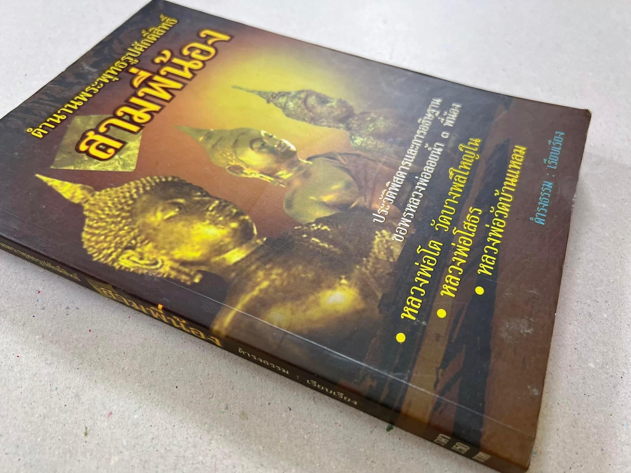 สามพี่น้อง : ตำนานพระพุทธรูปศักดิ์สิทธิ์ (หลวงพ่อโต, หลวงพ่อโสธร, หลวงพ่อวัดบ้านแหลม) โดย ดำรงธรรม.