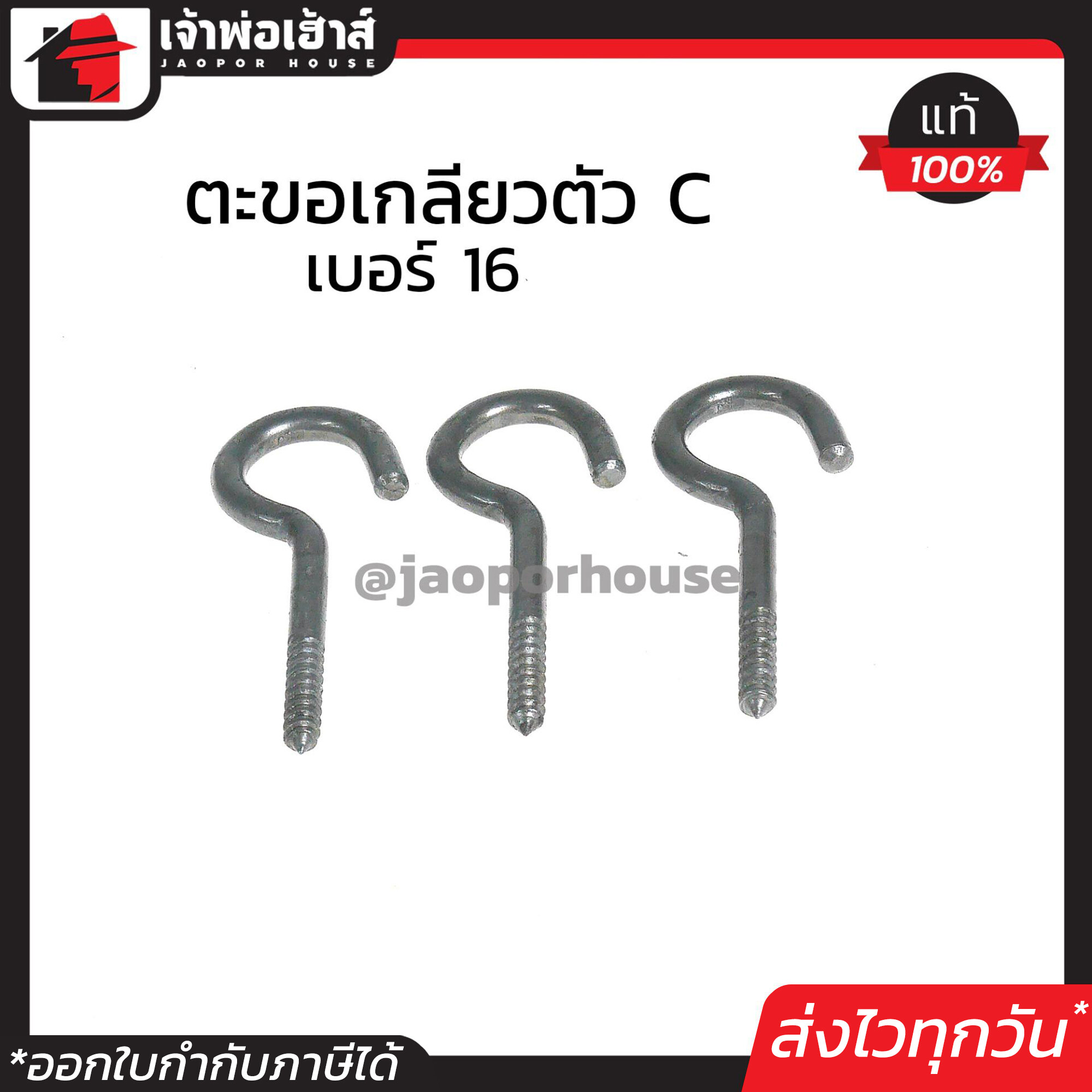 ตะขอแขวนของ ปลายเกลียว ปากตัว C เบอร์ 16 แพ็ค 3 ชิ้น กว้าง 4 ซม. ยาว 10 ซม. ตะขอเกลียว ตะขอเหล็ก ใช้แขวนสิ่งของ สีเงิน D64-07
