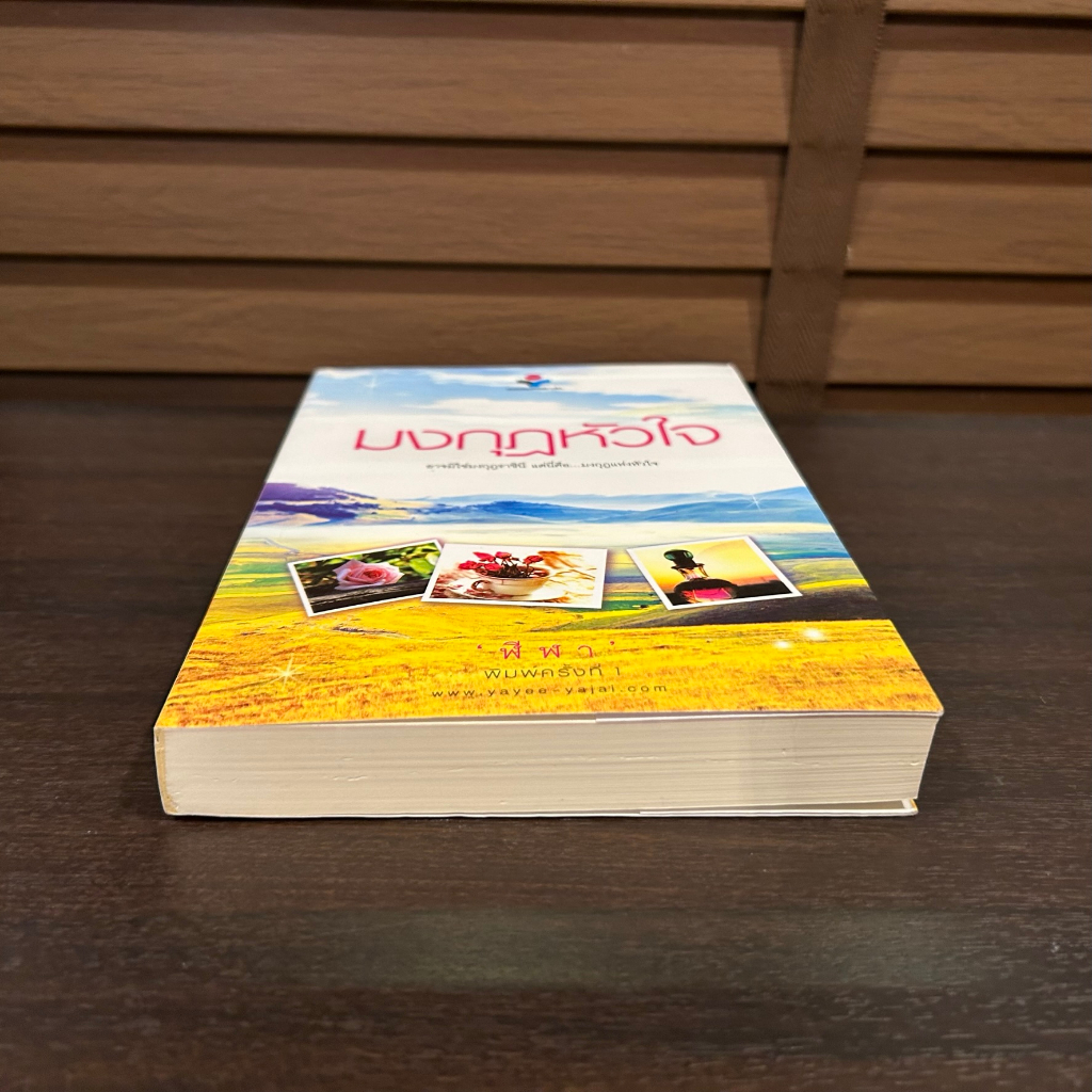 มงกุฎหัวใจ ... ฬีฬา (มือสอง) นิยาย โรแมนติก หนังสือ