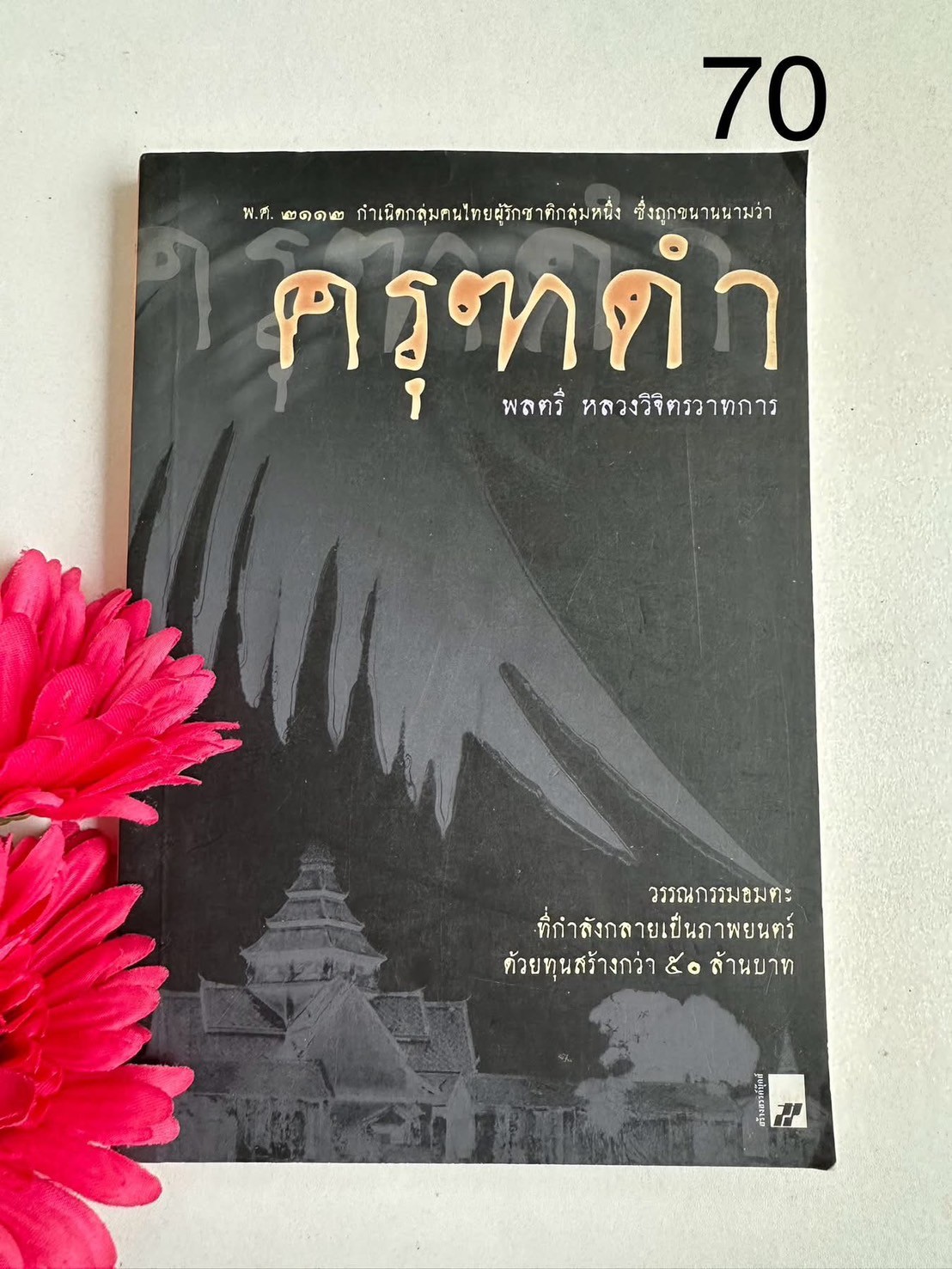 ครุฑดำ ผู้เขียน: พลตรี หลวงวิจิตรวาทการ สำนักพิมพ์: สร้งสรรค์บุ๊คส์ | PV2