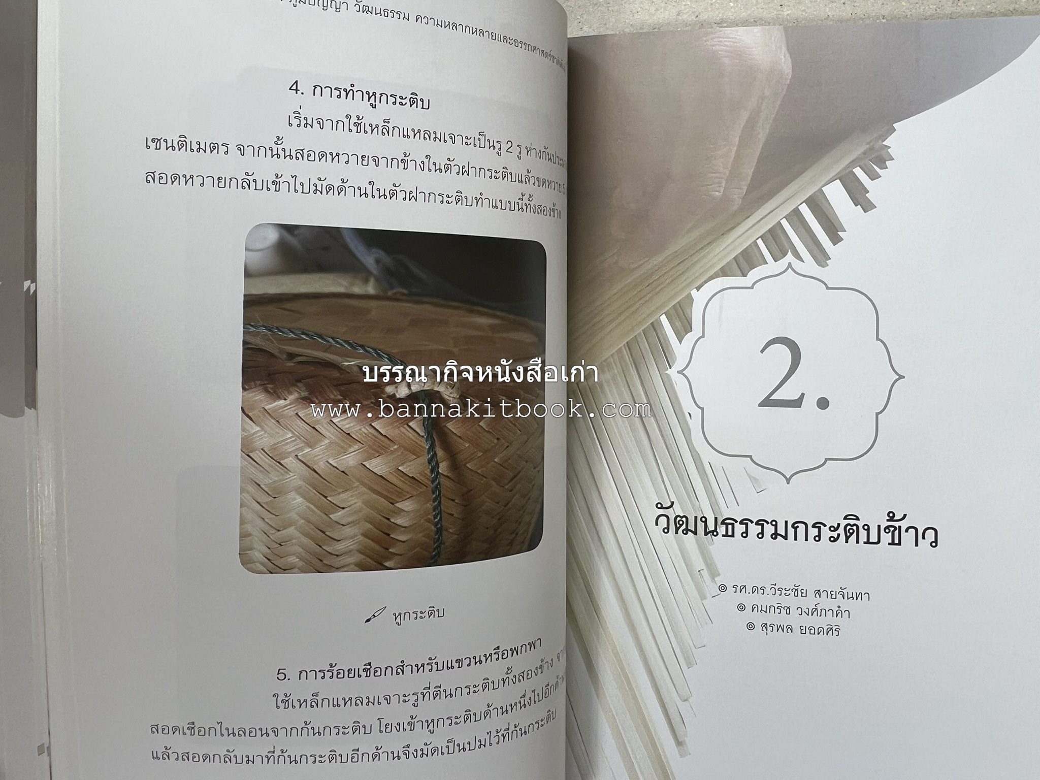 กระติบข้าว : ภูมิปัญญา วัฒนธรรม ความหลากหลาย และอรรถศาสตร์ชาติพันธุ์ โดย : รศ.ดร.ไพโรจน์ ประมวล มหาวิทยาลัยมหาสารคาม.