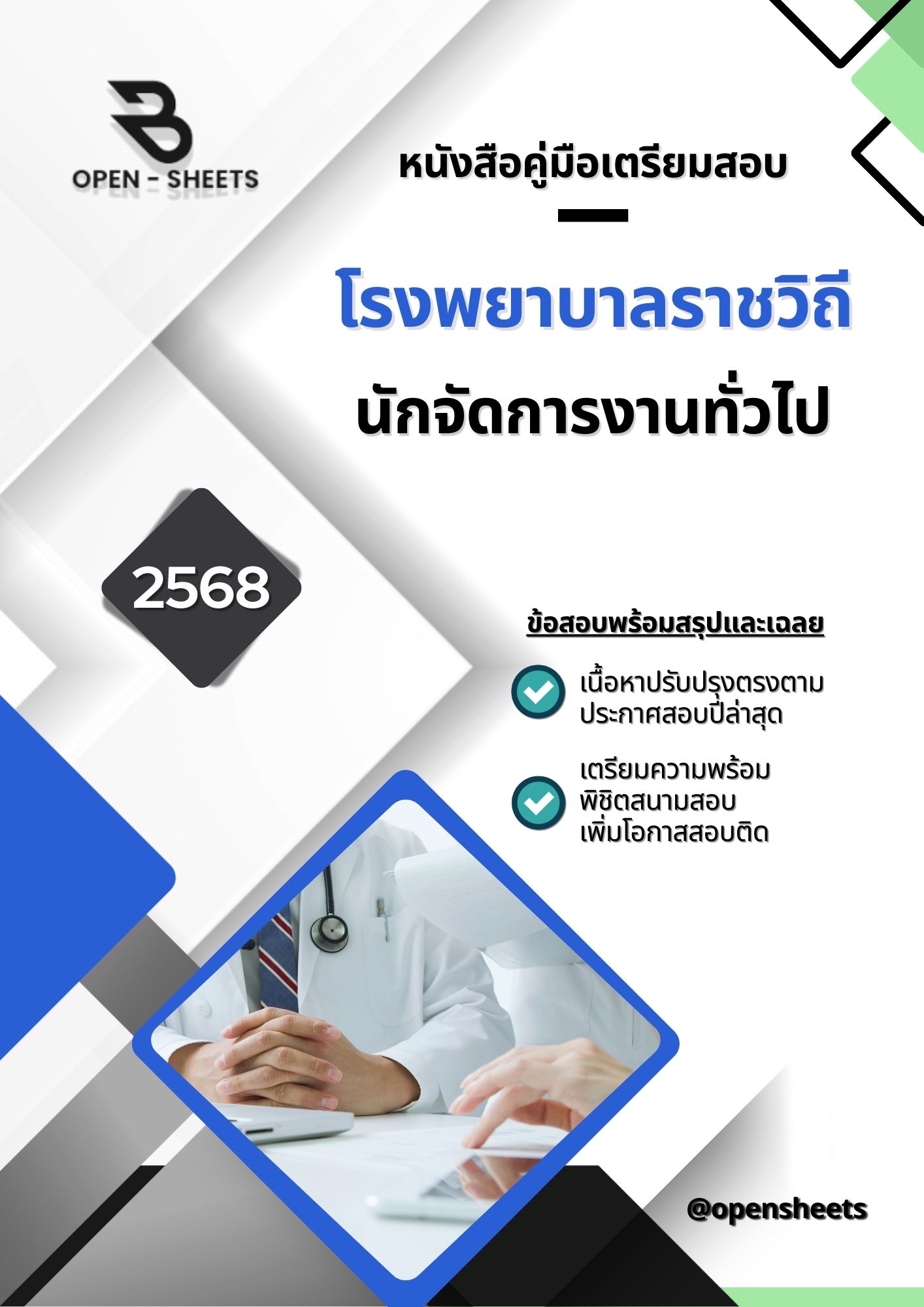 แนวข้อสอบ นักจัดการงานทั่วไป โรงพยาบาลราชวิถี