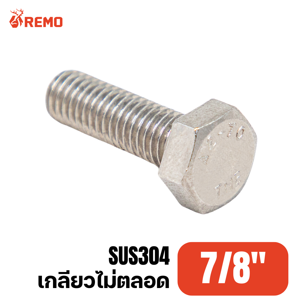 สกรูหัวหกเหลี่ยมสแตนเลส 7/8" H(2.1/2" - 14")