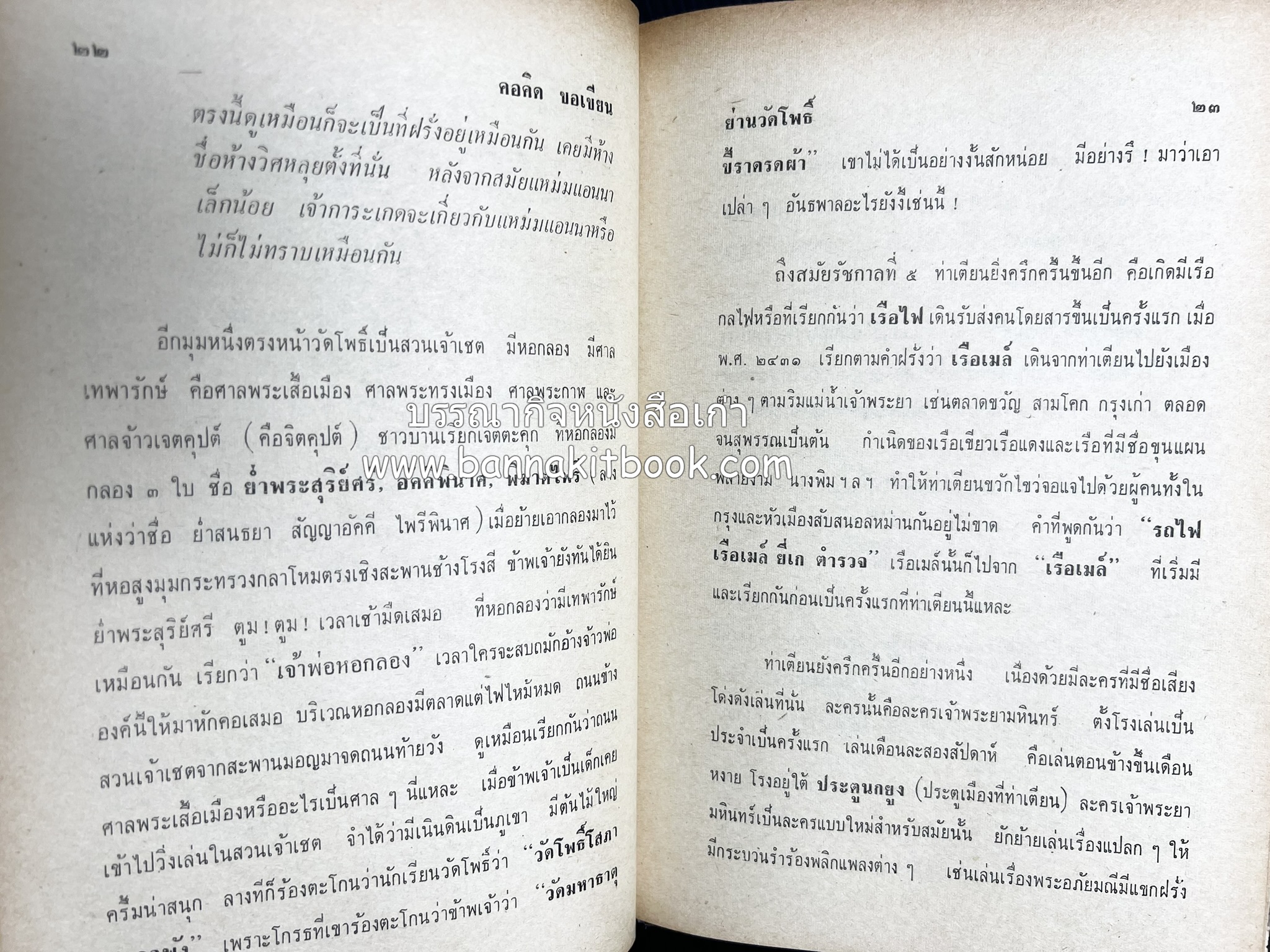 คอคิดขอเขียน ของ ‘กาญจนาคพันธ์ุ’ (ขุนวิจิตรมาตรา) ผู้เขียนหนังสือดีร้อยเล่มที่คนไทยควรอ่าน (2 เล่มครบชุด).
