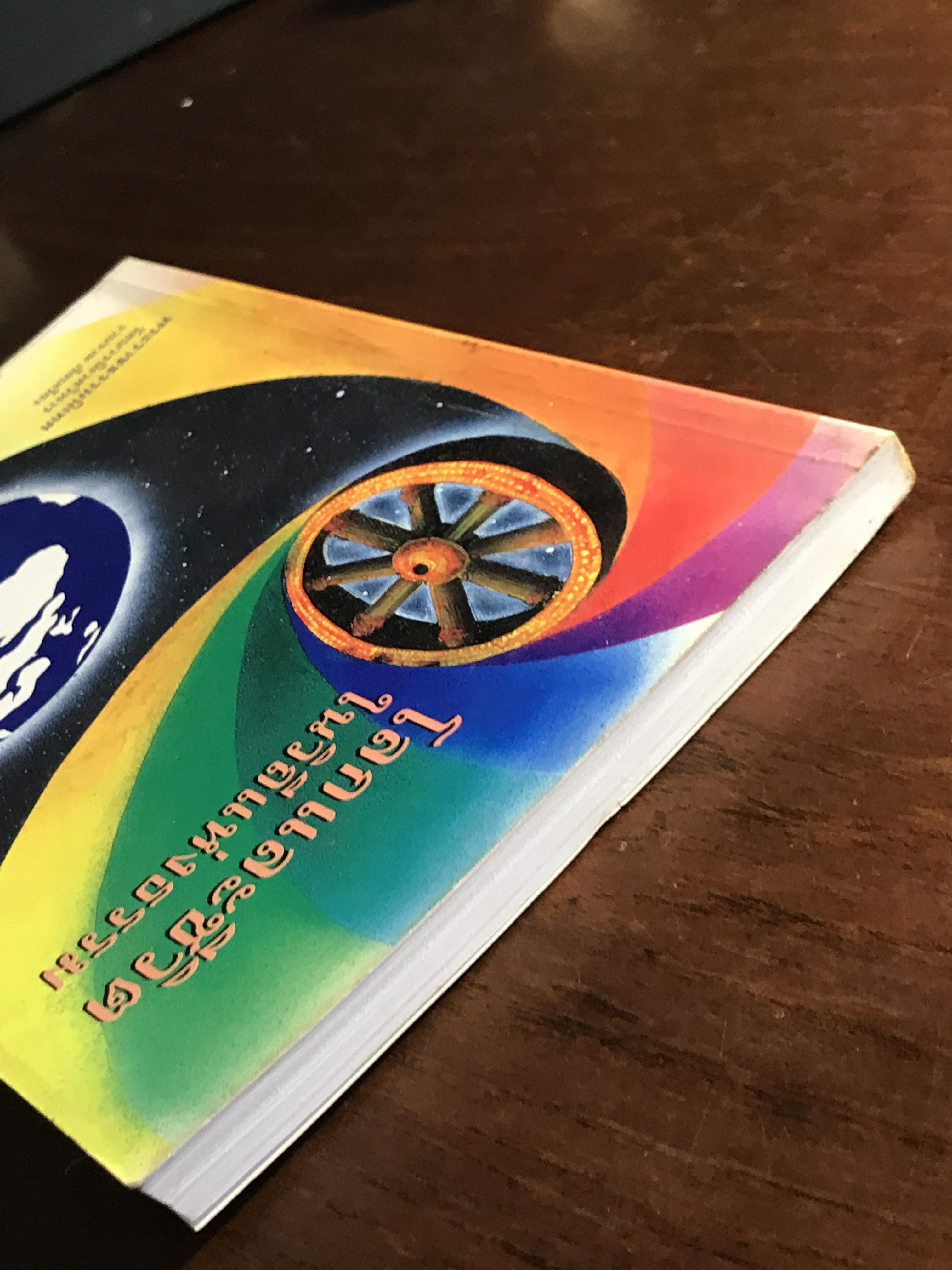 โลกและชีวิตในวิถีแห่งธรรม ผู้เขียน: พระราชธรรมนิเทศ งัดบบวรนิเวศวิหาร ➡️ FTN1