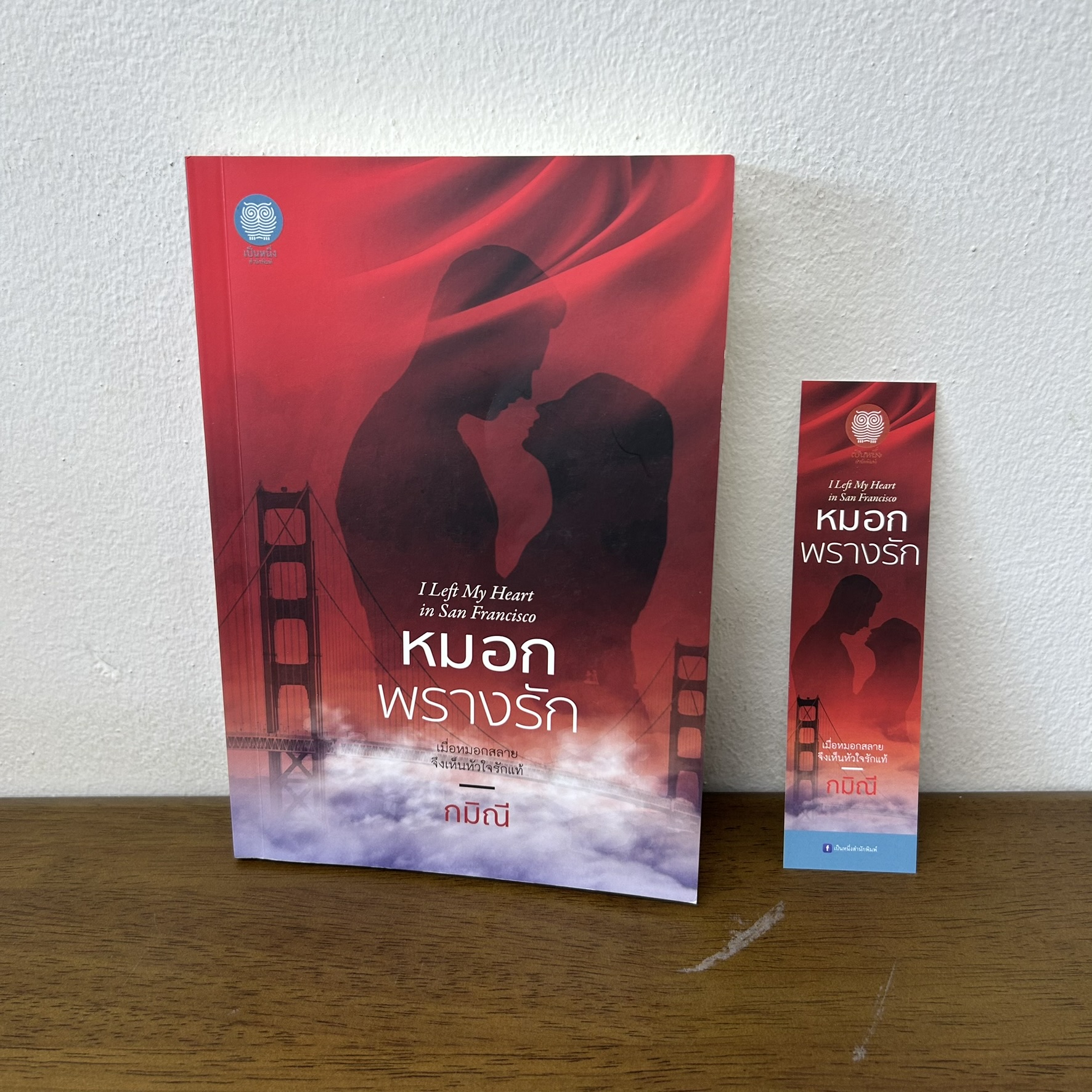 หมอกพรางรัก I left my heart in San Francisco ... กมิณี (มือสอง) นิยาย โรแมนติก เป็นหนึ่ง