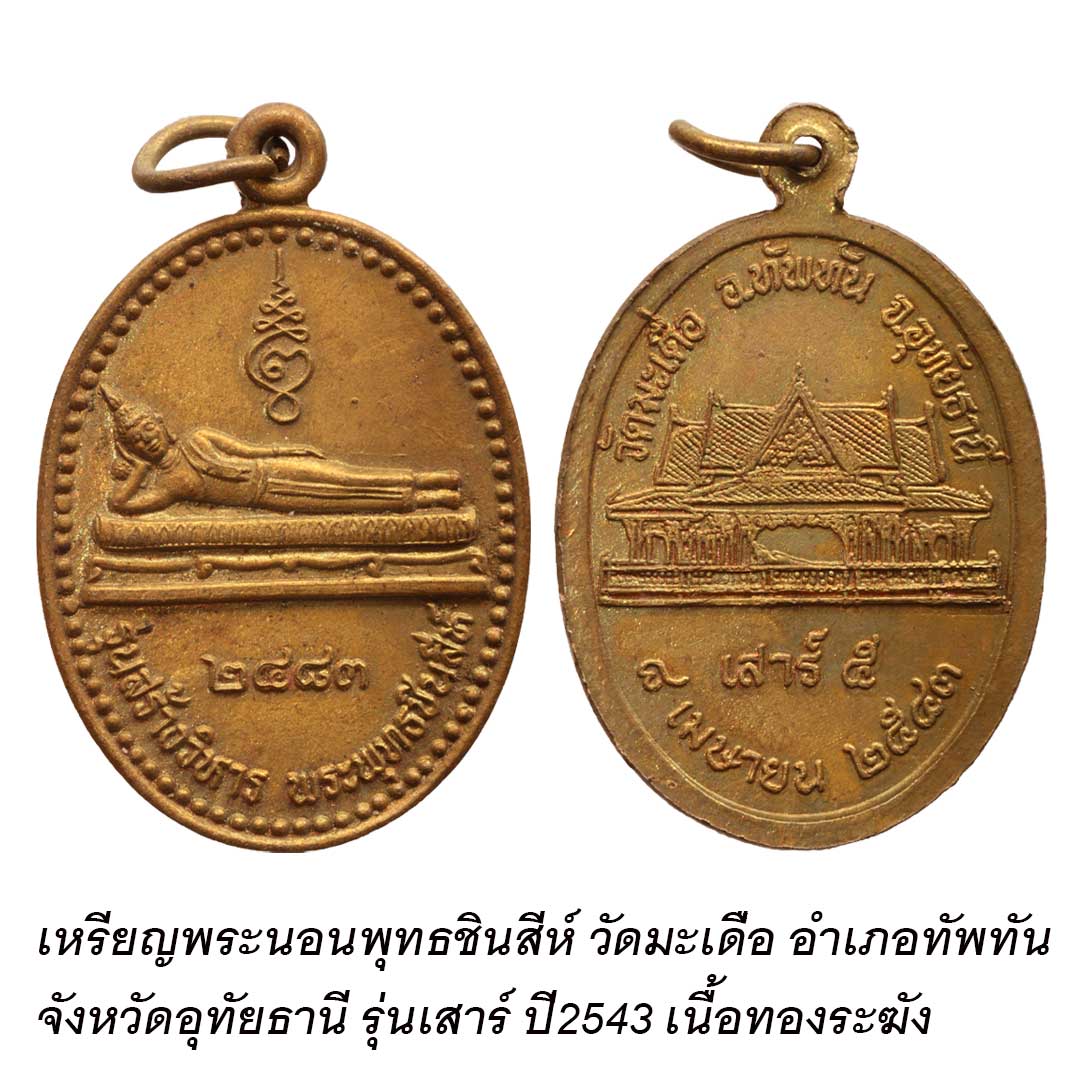 เหรียญพระนอนพุทธชินสีห์ วัดมะเดื่อ จ.อุทัยธานี รุ่นสร้างวิหาร ปี2543