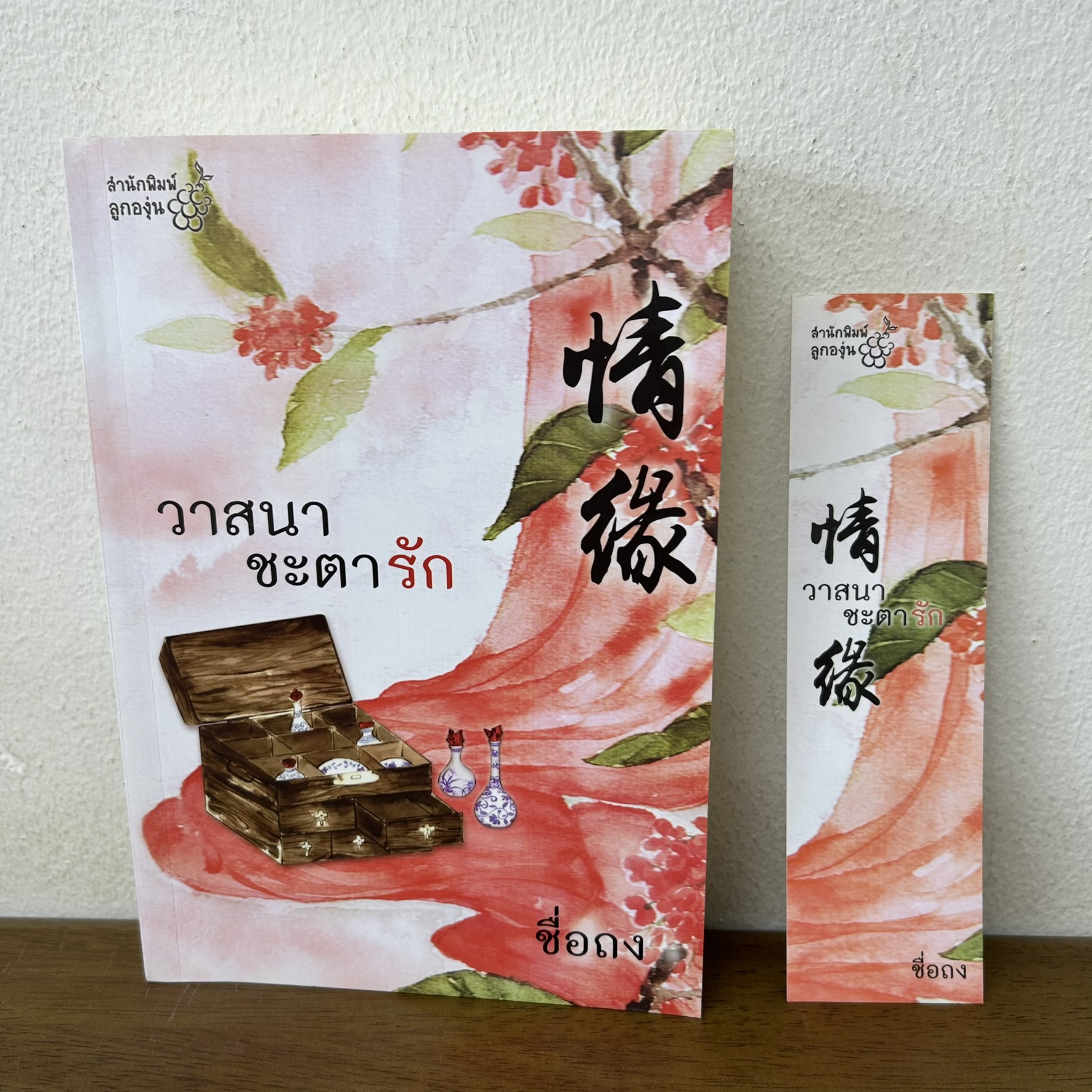 วาสนาชะตารัก ... ชื่อถง เขียน (มือสอง) นิยาย แปลจีน นิยายรัก ลูกองุ่น