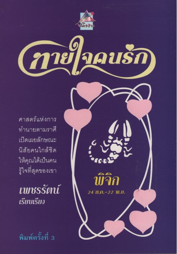 ทายใจคนรัก ราศีพิจิก : 24 ต.ค. - 22 พ.ย.