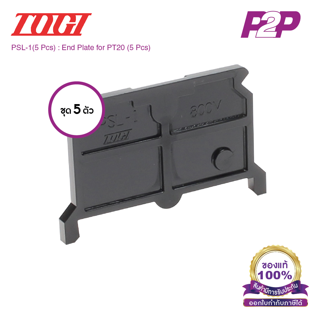 PSL-1 (5 pcs) : ฝาปิดเทอร์มินอล (แพ็ค5ตัว) สำหรับ PT-SS10, PTSS20, PT-20 - Togi / Toyogiken - End Plate by pik2pak.com #ซื้อเป็นแพ็คถูกกว่า