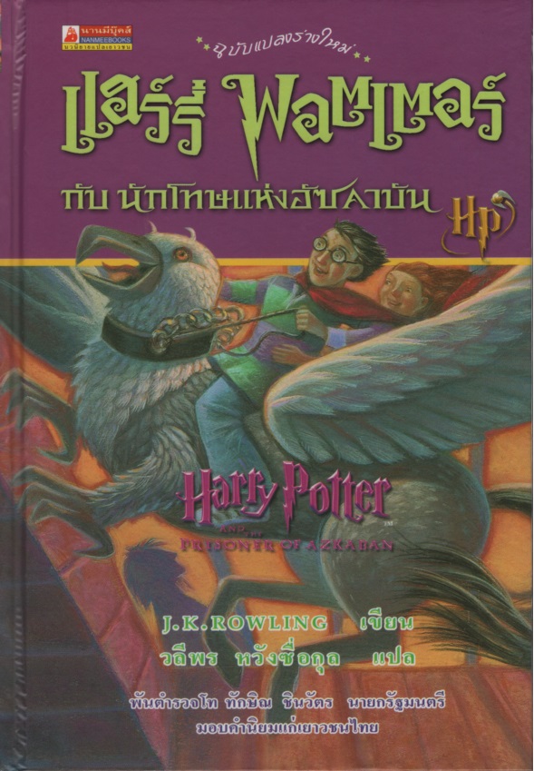 แฮร์รี่ พอตเตอร์ 3 แฮร์รี่ พอตเตอร์กับนักโทษแห่งอัซคาบันHarry Potter and the Prisoner of Azkaban