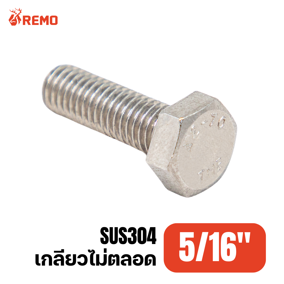 สกรูหัวหกเหลี่ยมสแตนเลส 5/16"-18BSW H(5.1/2" - 6")