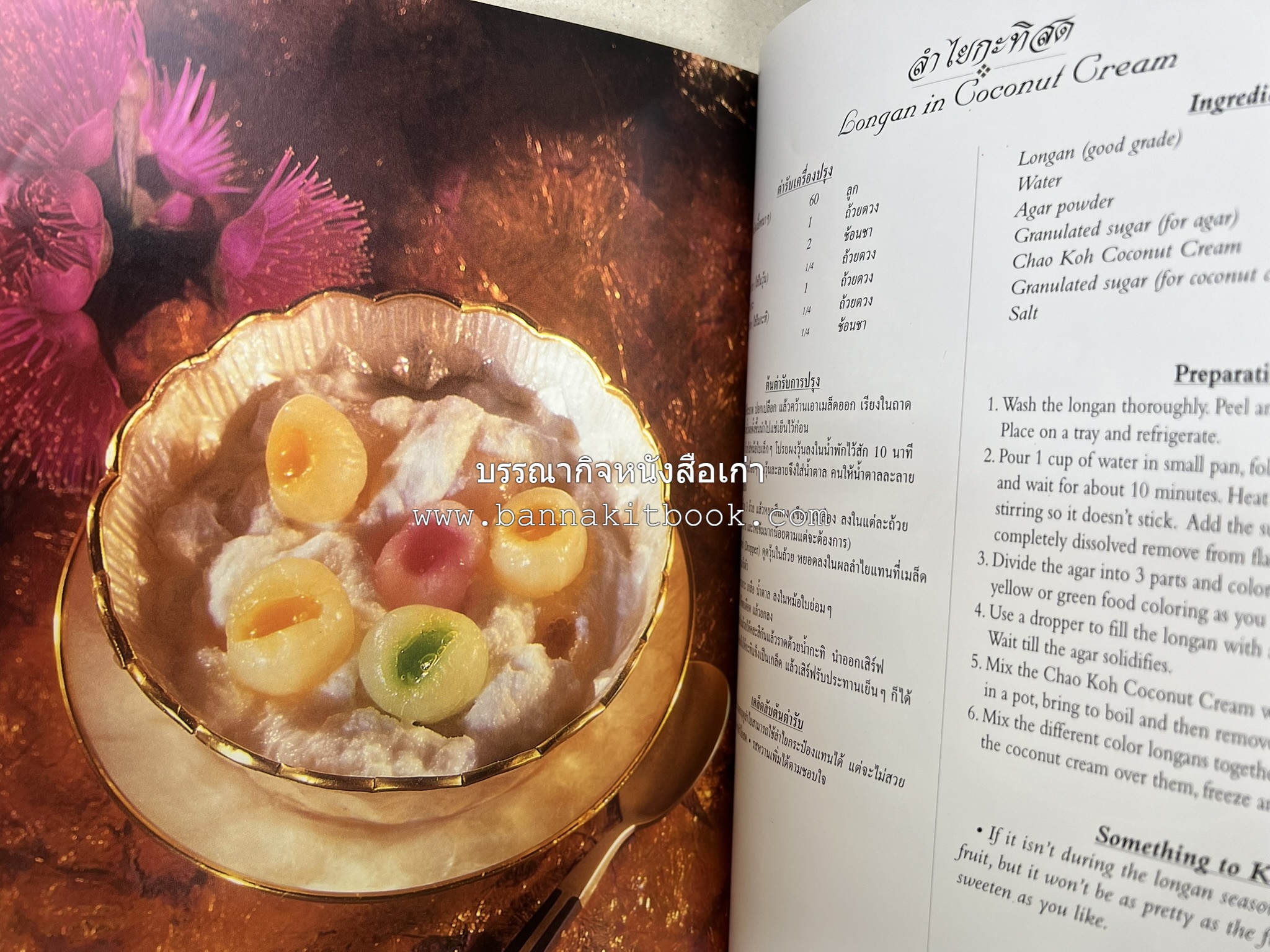 ตำรับไทย (กำเนิดต้นตำรับอาหารว่าง คาว หวาน) โดย : อาจารย์ทัศนีย์ โรจนไพบูลย์.