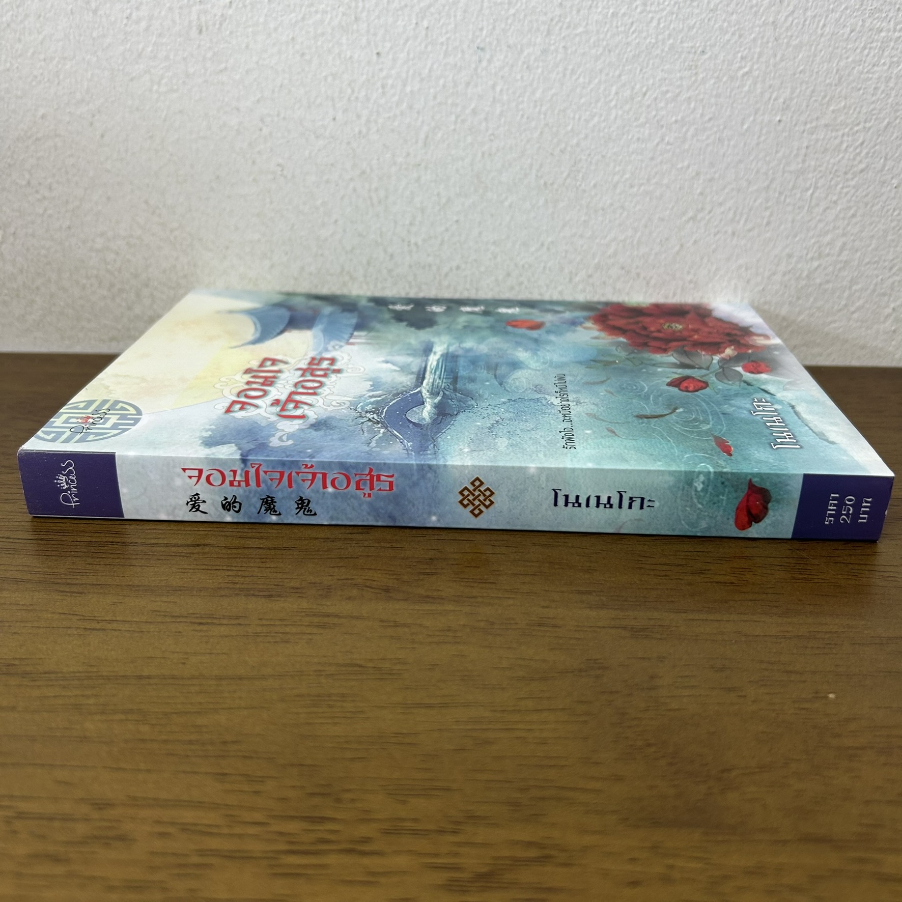 จอมใจเจ้าอสูร ... โนเนโกะ (มือสอง) นิยาย จีนโบราณ Princess สถาพร