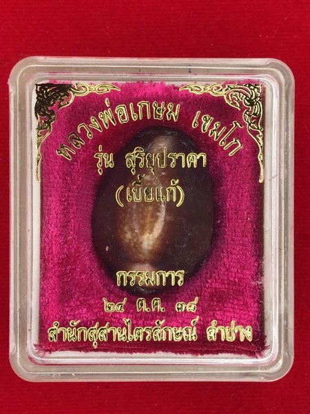เบี้ยแก้ ตะกรุดทองคำ หลวงพ่อเกษม เขมโก สุสานไตรลักษณ์ รุ่นสุริยุปราคา พิธี ๒๔ ตุลาคม ๒๕๓๘ วันเกิดสุริยุปราคาเต็มดวงในประเทศไทย จำนวนการสร้าง ๙๙๙ องค์