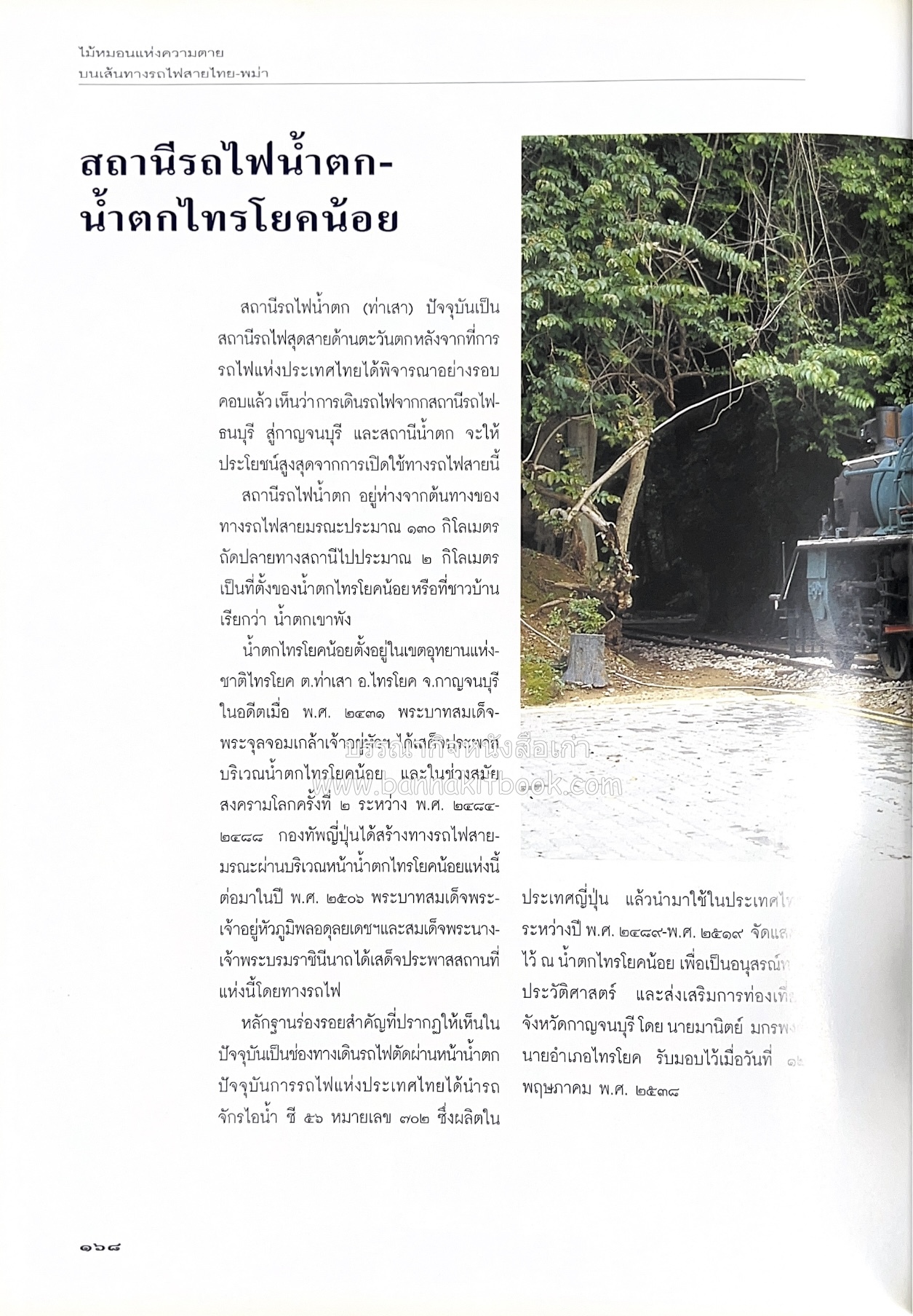 มรดกสันติภาพ : ไม้หมอนแห่งความตายบนเส้นทางรถไฟสายไทยพม่า / ตะรุเตา..บทเรียนแห่งความรุนแรงในกำแพงคลื่นลมแห่งเสรีภาพ.