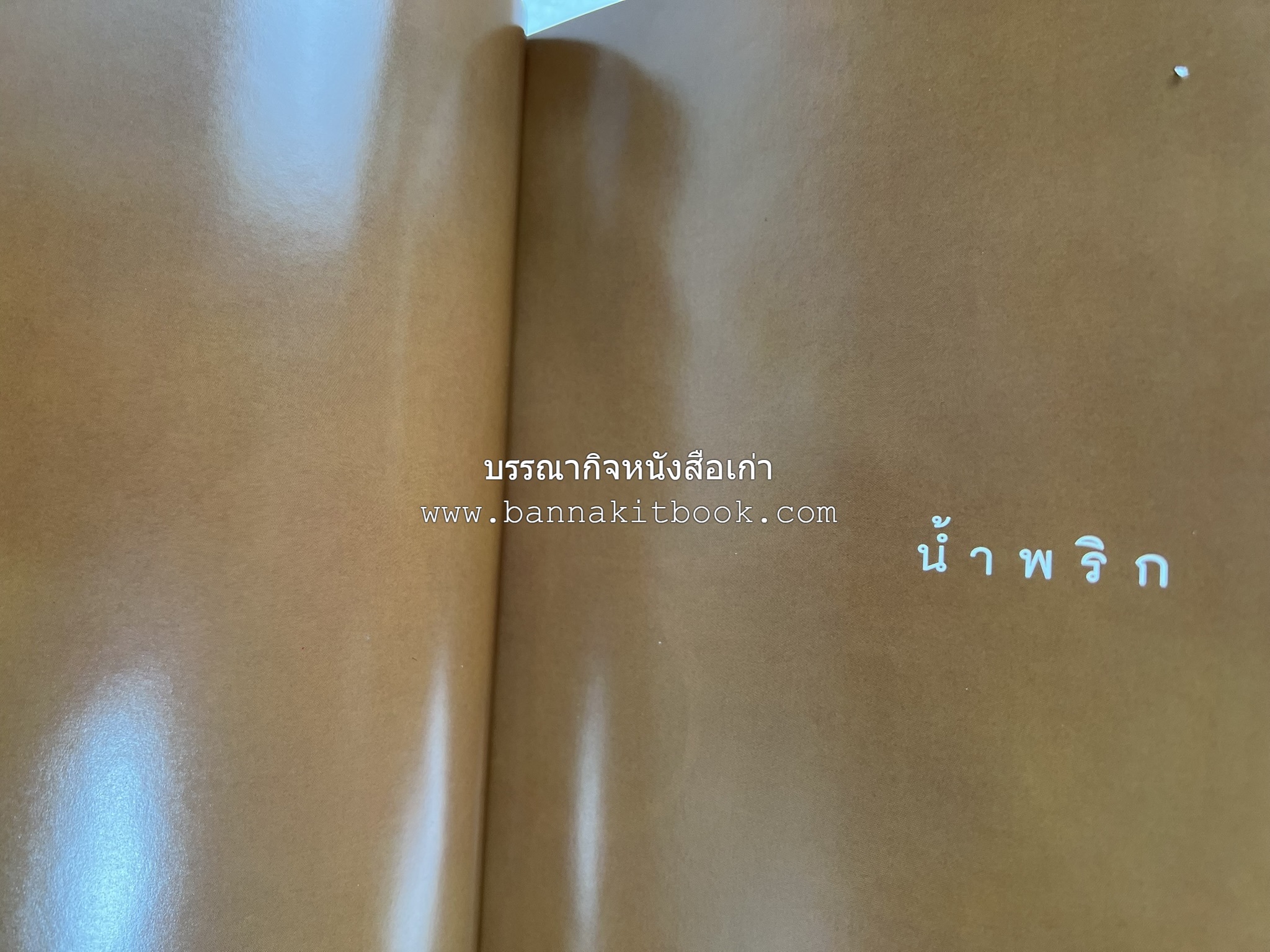 กินข้าว โดย : ม.ล.จิราธร จิรประวัติ.