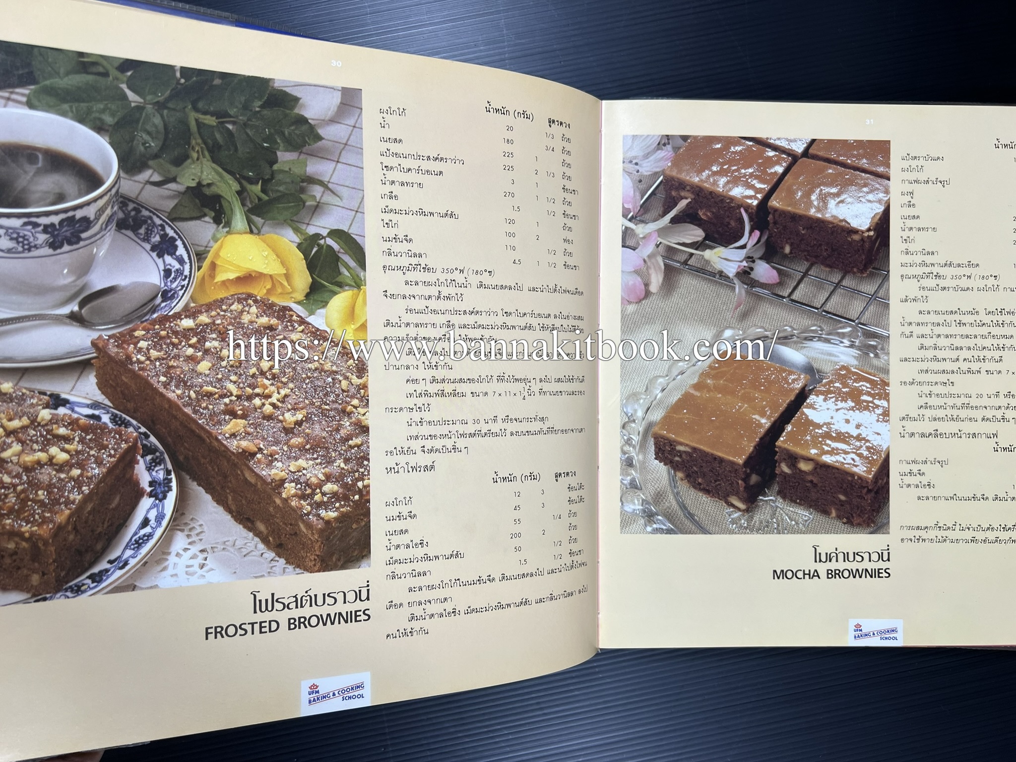 ตำราทำขนม จากแป้งสาลี (4 เล่ม) โรงเรียนสอนการผลิตอาหารและขนมอบ (UFM Baking & Cooking School (ตำราทำขนมอบ เค้ก เบเกอรี่ ของว่างในตำนาน).