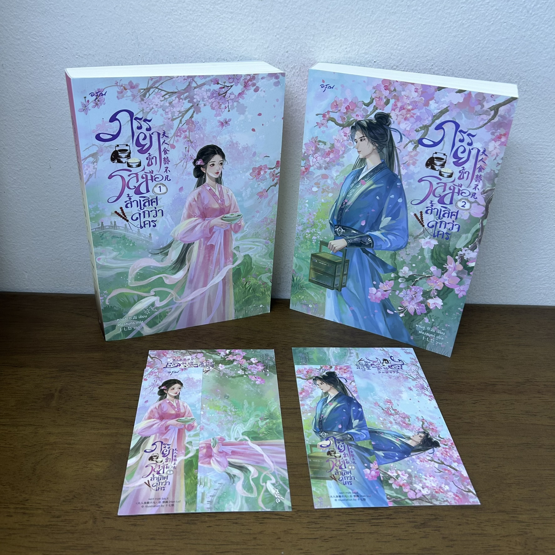 ภรรยาข้ารสมือล้ำเลิศกว่าใคร เล่ม 1-2 จบ ครบชุด ... หานลู่ (มือสอง) นิยาย แปลจีน โรแมนติก อรุณ