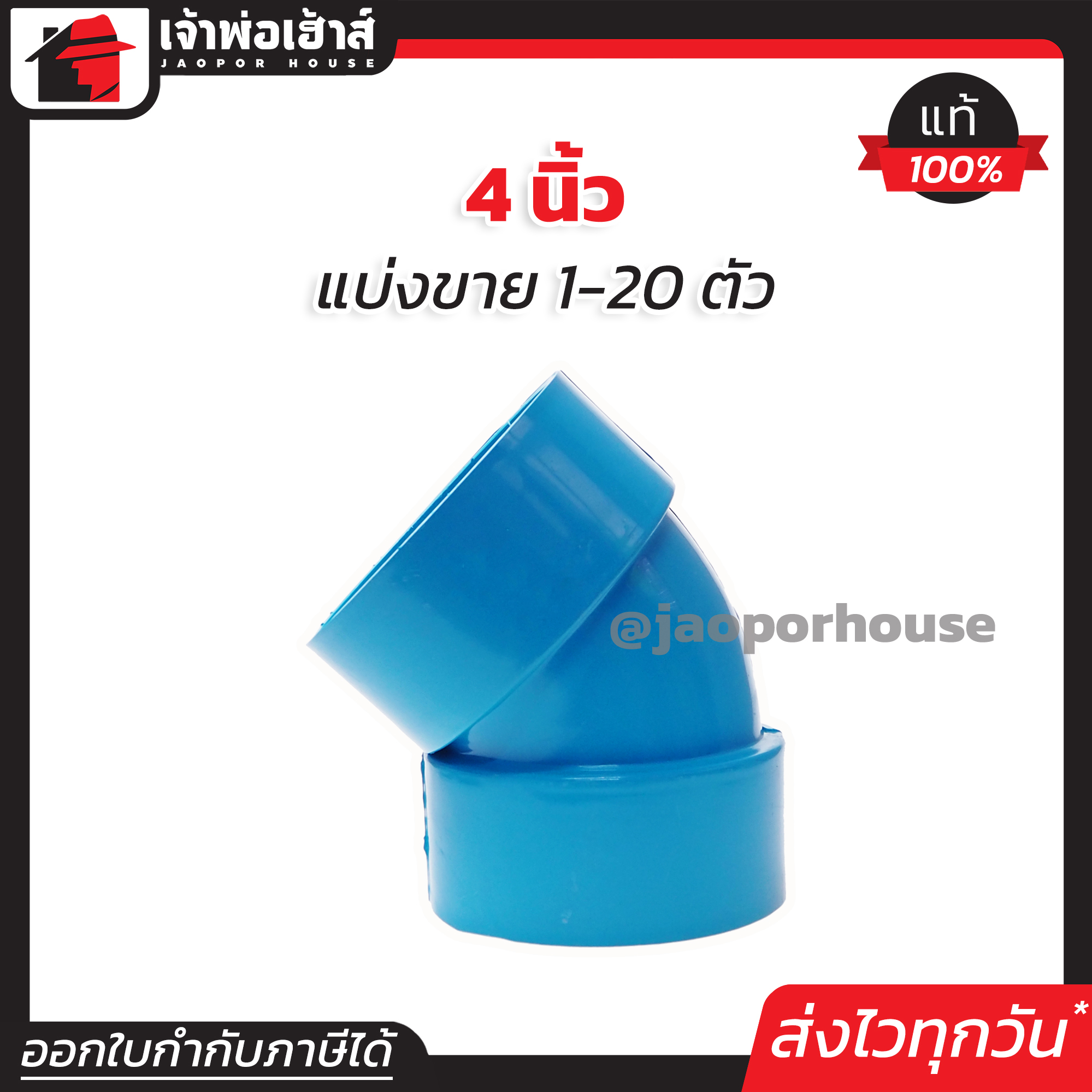 ข้องอ PVC 45 องศา 4 นิ้ว แพ็ค 1-20 ชิ้น สีฟ้า ปลอดภัยได้มาตรฐาน งอ45องศา ข้อต่อท่อ ท่อพีวีซี ข้อต่อพีวีซี J11-01