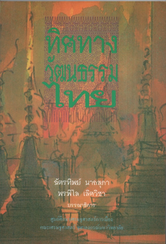 ทิศทางวัฒนธรรมไทย