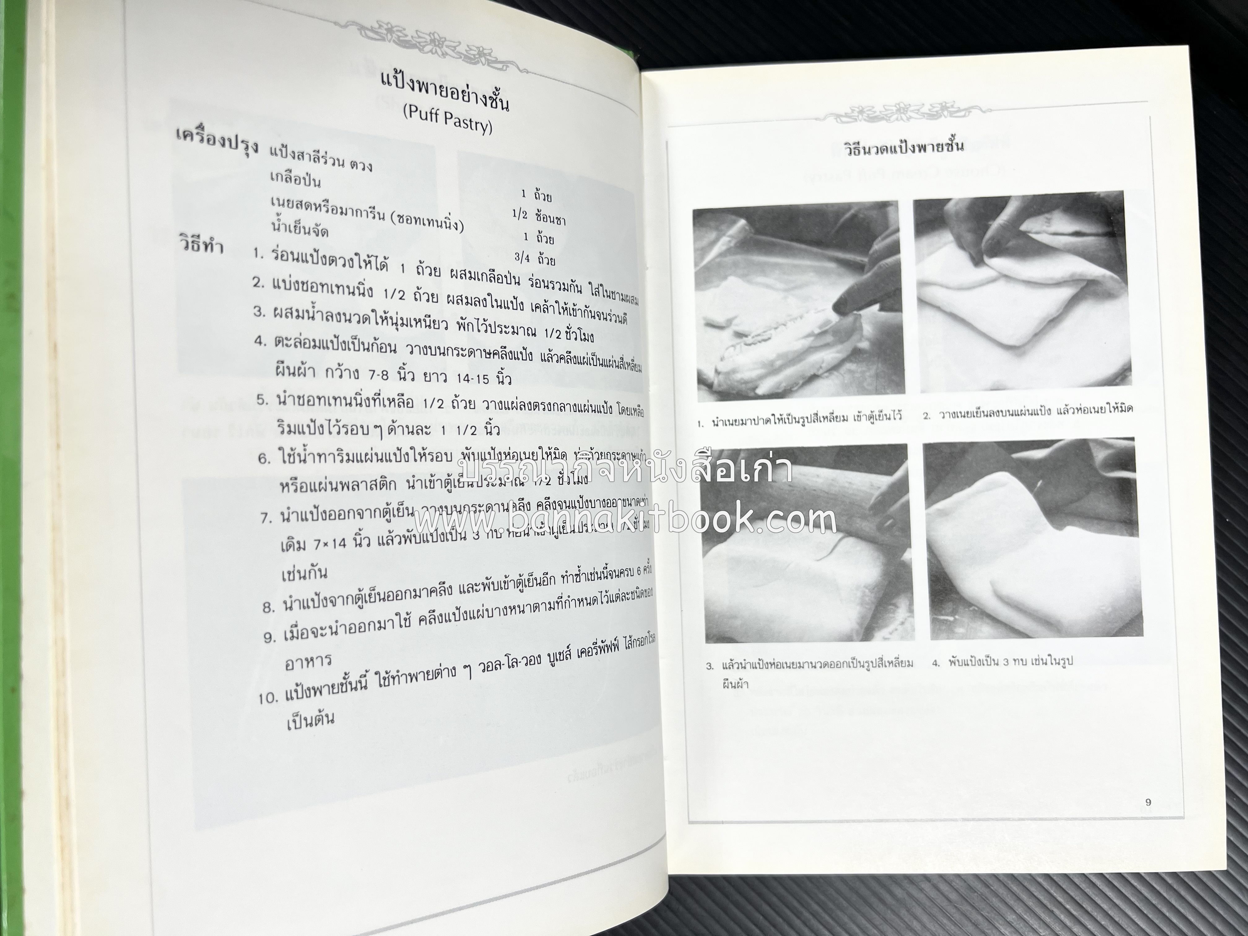 พาย พัฟฟ์เพสตรี ทาร์ต (ชุดเบเกอรี่ 2) โดย : อัจฉรา ชินาลัย.