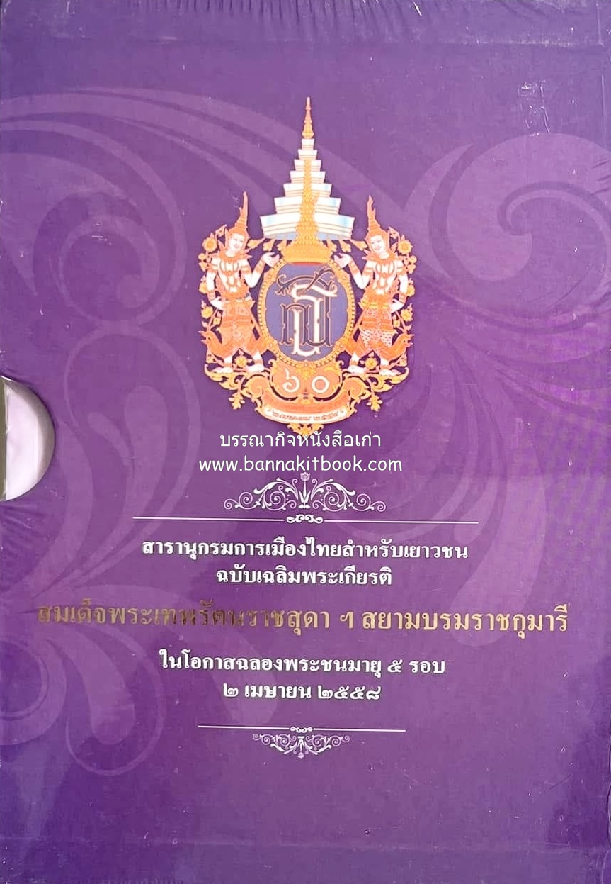 ชุดสารานุกรมการเมืองไทยสำหรับเยาวชน ฉบับเฉลิมพระเกียรติ โดย : สภานิติบัญญัติแห่งชาติ (5 เล่มชุด พร้อมกล่องในซีล).