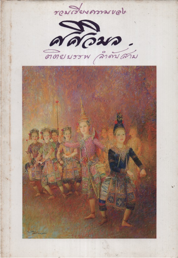 รวมเรียงความของ ศศิวิมล 03 ตติยบรรพ