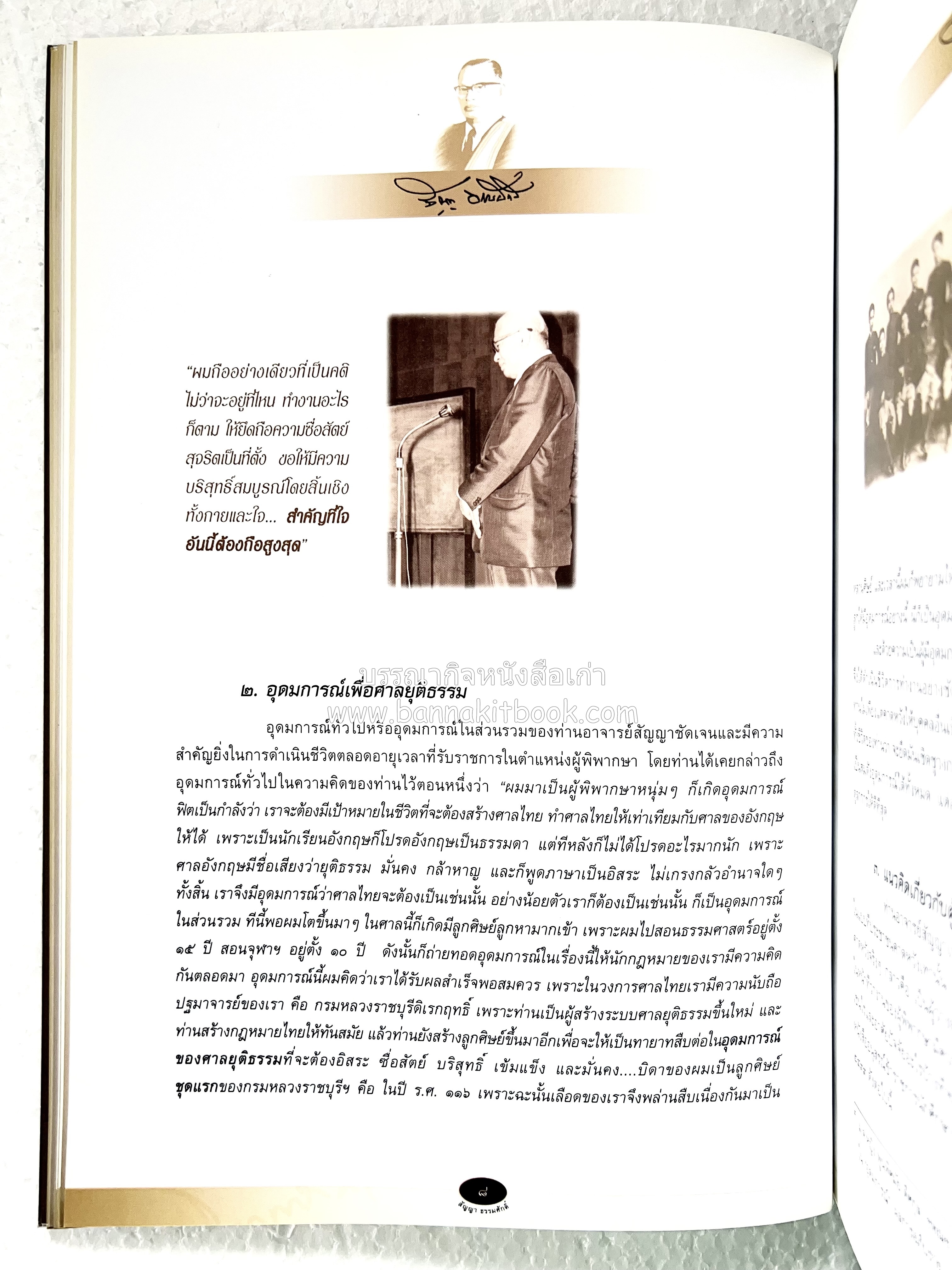 อุดมการณ์และแนวคิดที่เกี่ยวข้องกับศาลยุติธรรม หนังสืออนุสรณ์สัญญา ธรรมศักดิ์ อดีตนายกรัฐมนตรี และอดีตประธานองคมนตรี.