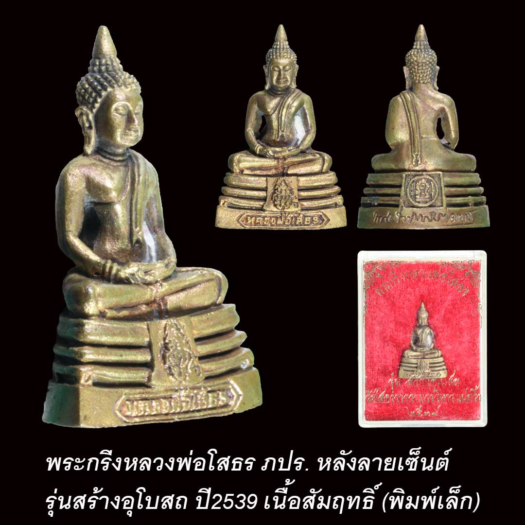พระกริ่งหลวงพ่อโสธร รุ่นสร้างอุโบสถ ปี2539 เนื้อสัมฤทธิ์ (พิมพ์เล็ก)