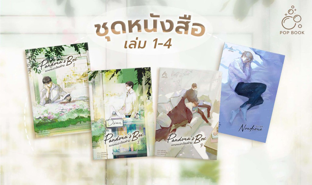 [รอบสต็อก] ความทรงจำต้องห้าม