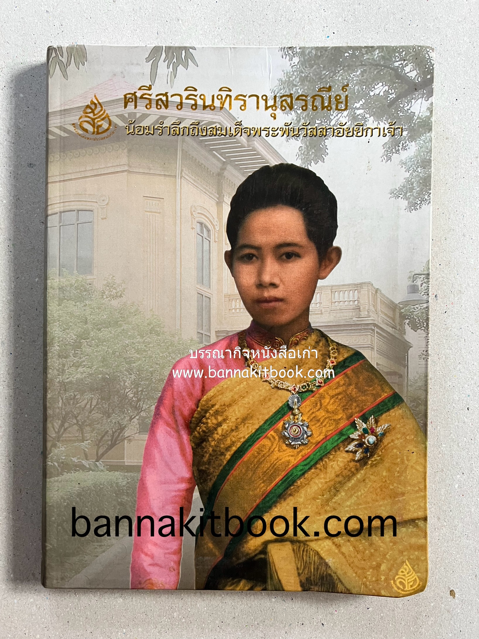 ศรีสวรินทิรานุสรณีย์ (วังสระปทุมสมัยสมเด็จพระพันวัสสาอัยยิกาฯ - ภาพหาดูยาก) สมเด็จพระเทพรัตนราชสุดาฯ.