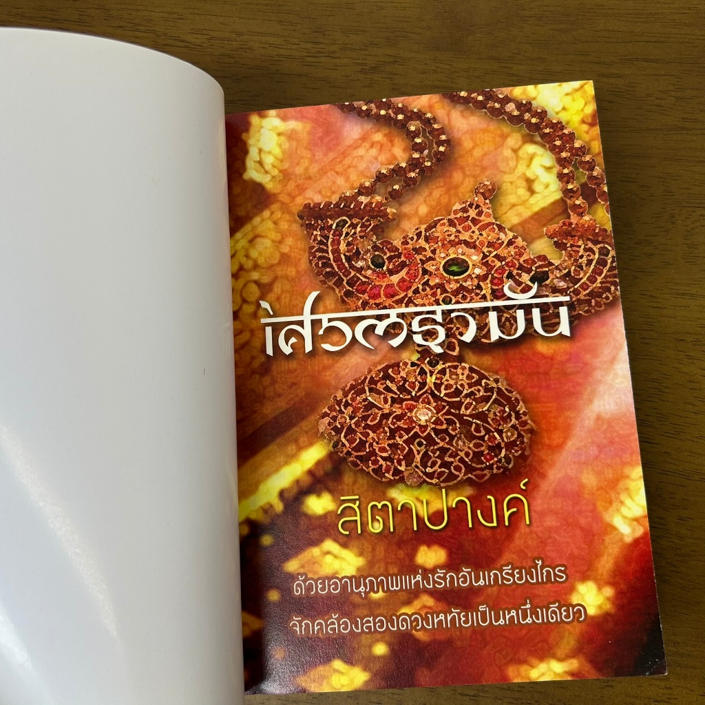 เศวตธามัน บัลลังก์ศศิธรา ... สิตาปางค์ (มือสอง) นิยาย