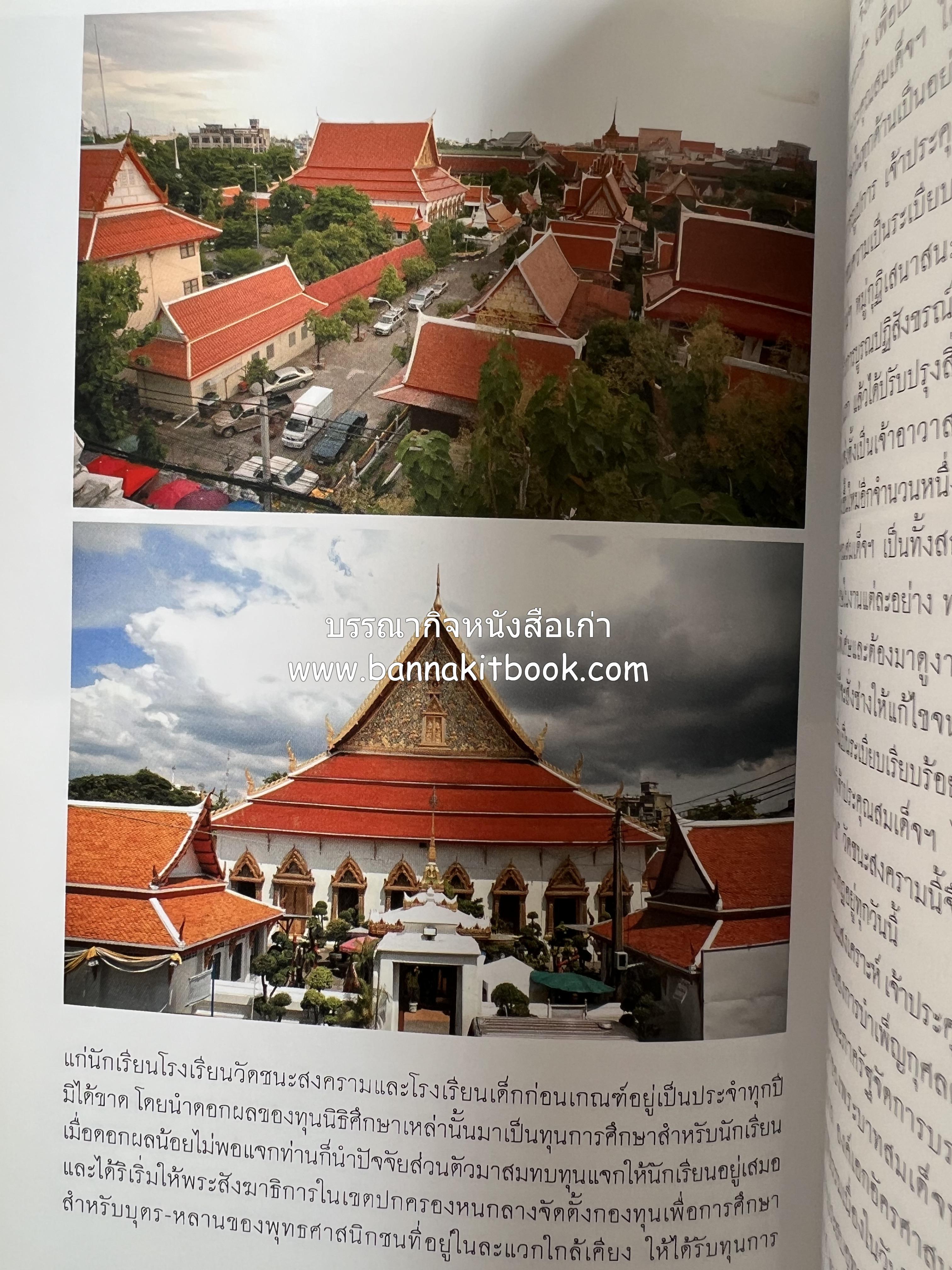 ประวัติวัดชนะสงคราม หนังสืออนุสรณ์สมเด็จพระมหาธีราจารย์ (นิยม ธานิสสรมหาเถร) อดีตเจ้าอาวาสวัดชนะสงคราม.