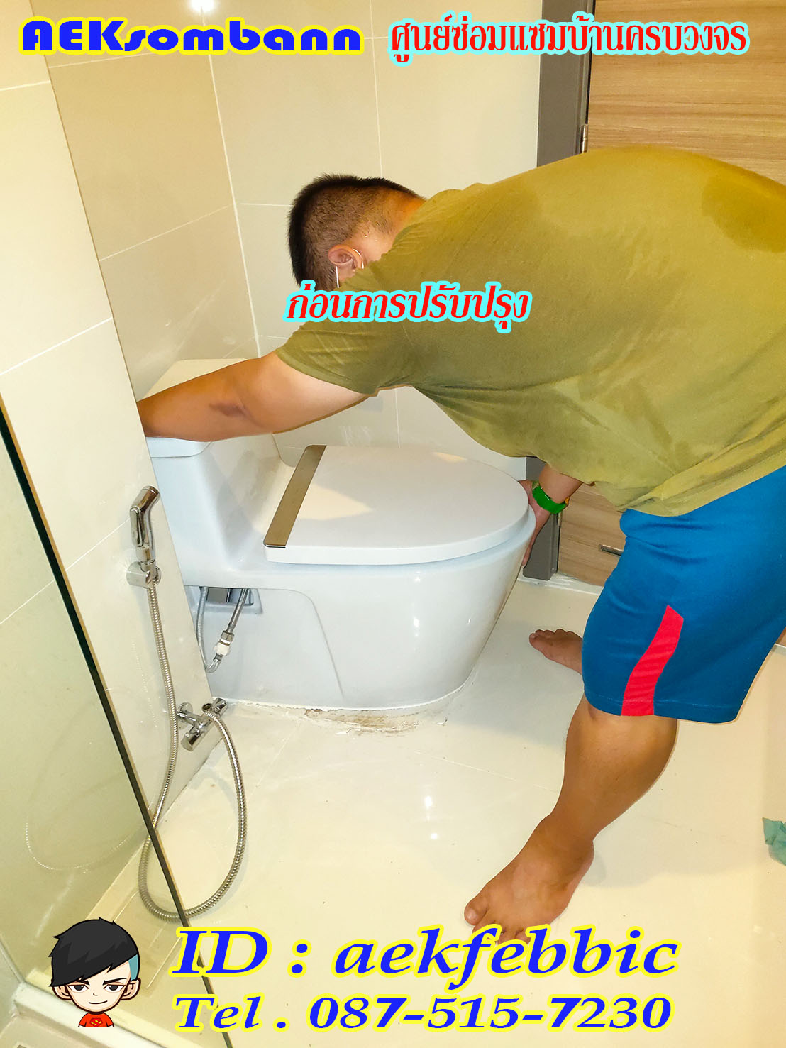 รับติดตั้งสุขภัณฑ์ กรุงเทพฯ บางกะปิ เสรีไท รามคำแหง สะพานสูง ห้วยขวาง ดินแดง บางซื่อ จตุจักร วัฒนา เอกมัย ทองหล่อ พระราม9