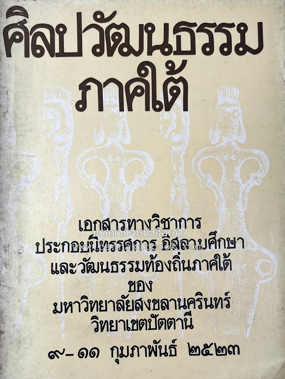 ศิลปวัฒนธรรมภาคใต้ เอกสารทางวิชาการประกอบนิทรรศการอิสลามศึกษาและวัฒนธรรมท้องถิ่นภาคใต้ ของมหาวิทยาลัยสงขลานครินทร์ วิทยาเขตปัตตานี.