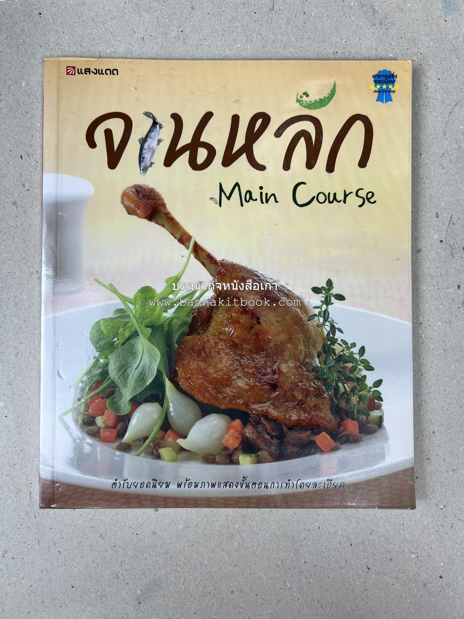 จานหลัก : Main Course ตำรับยอดนิยม (มีภาพขั้นตอนการทำ) โดย : น่าน หงษ์วิวัฒน์ / ณวรา เปลี่ยนบุญเลิศ.