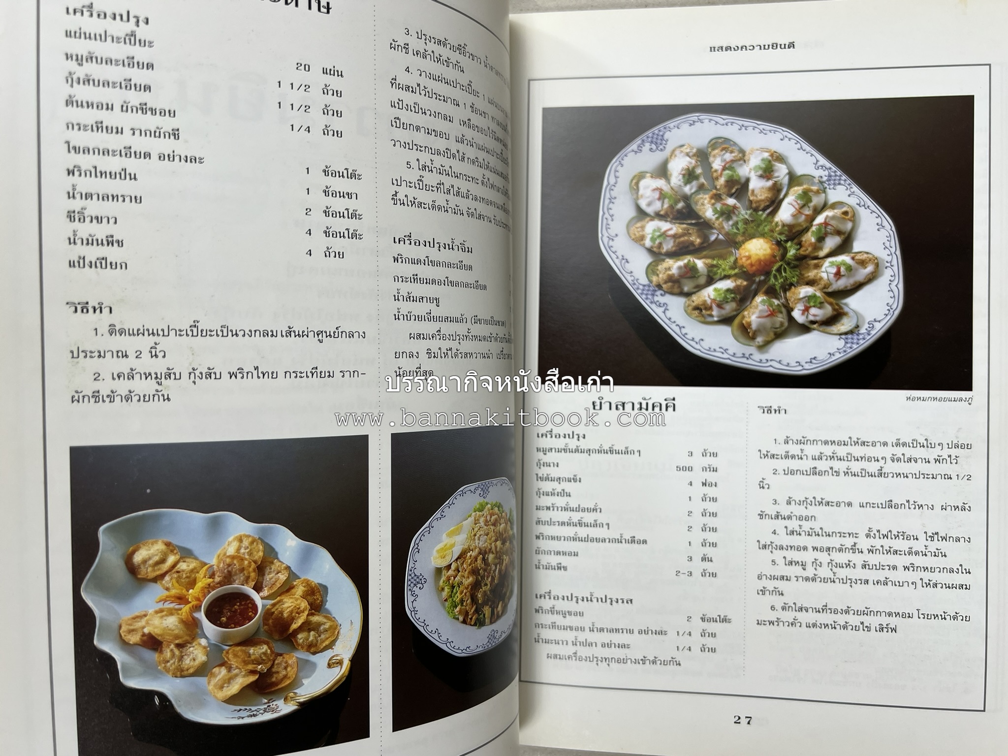 สำรับงานเลี้ยง (มื้อเย็น) โดย : อาจารย์ศรีสมร คงพันธุ์.