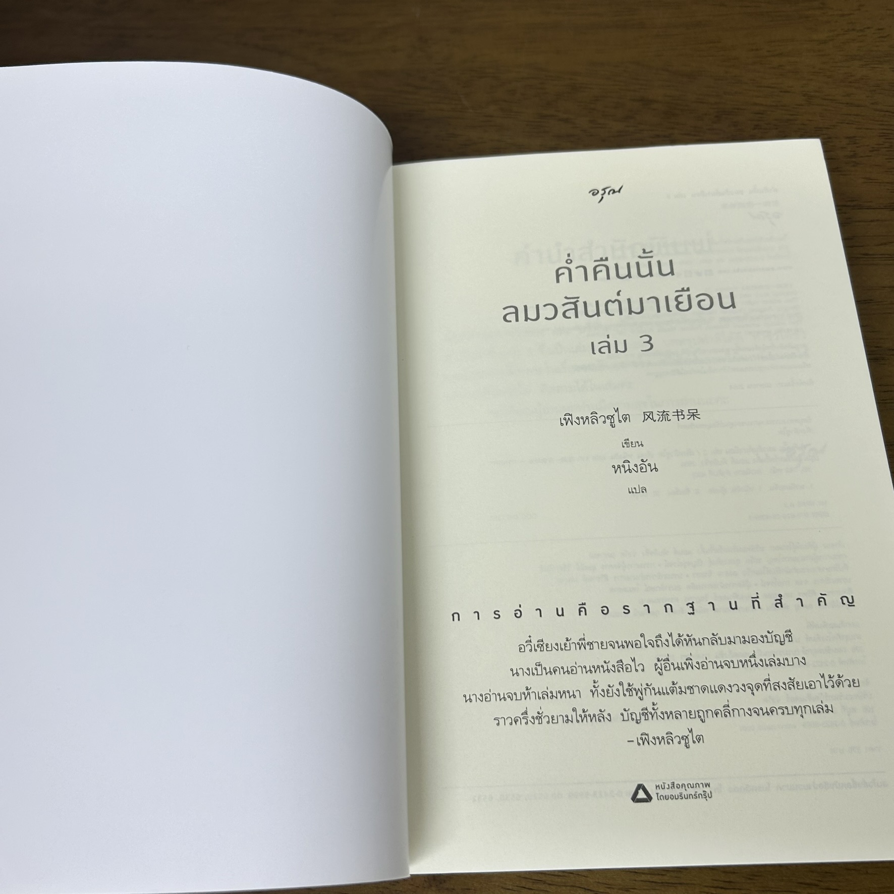 ค่ำคืนนั้นลมวสันต์มาเยือน เล่ม 1-3 จบ ครบชุด ... เฟิงหลิวซูไต Feng Liu Shu Dai (มือสอง) แปลจีน นิยายรัก อรุณ